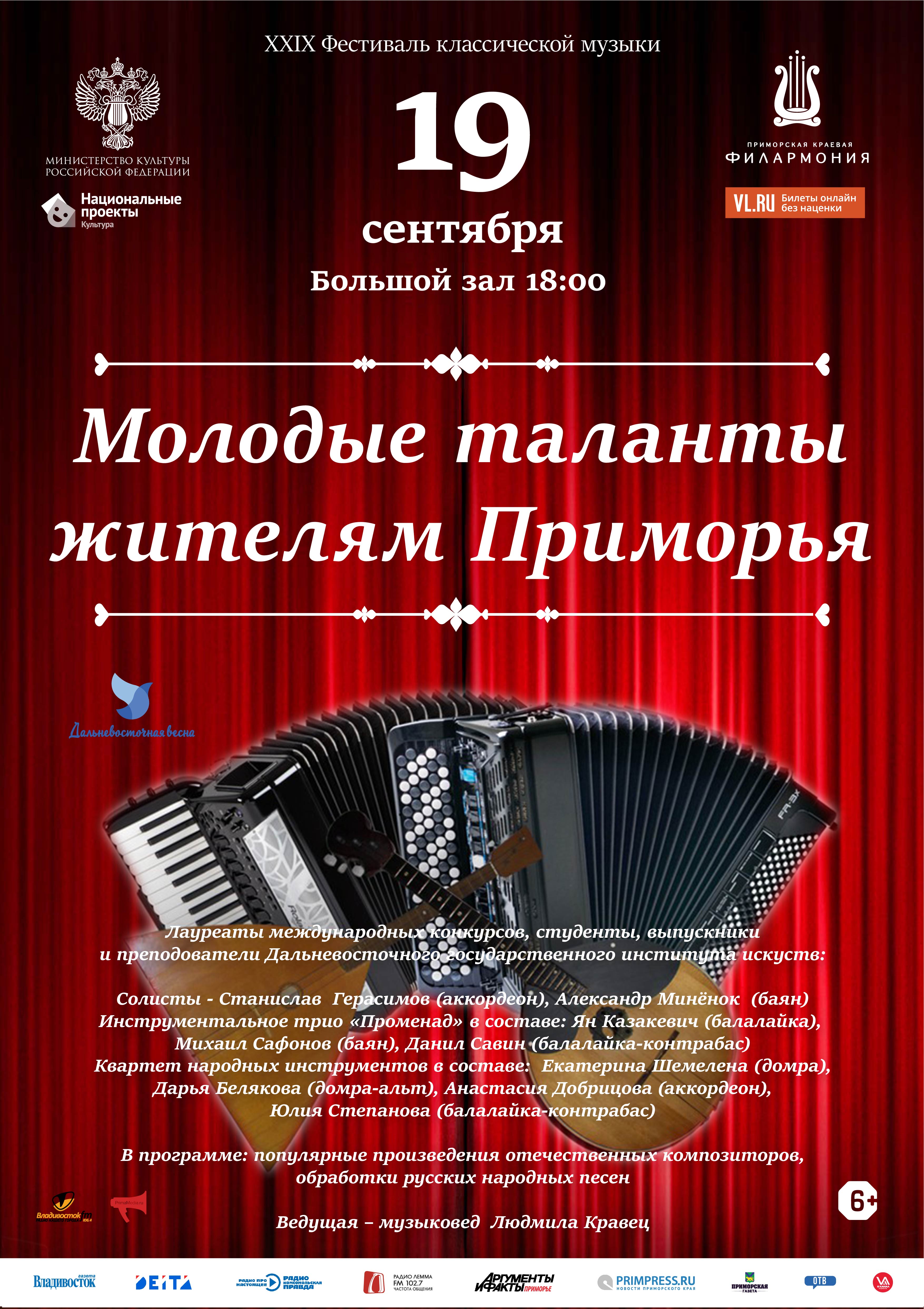19 сентября XXIX Фестиваль классической музыки «Дальневосточная Весна».Концертная программа «Молодые таланты - жителям Приморья»