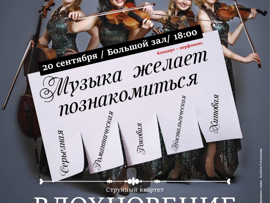 20 сентября XXIX Фестиваля классической музыки «Дальневосточная Весна»Концертная программа «Музыка желает познакомиться»