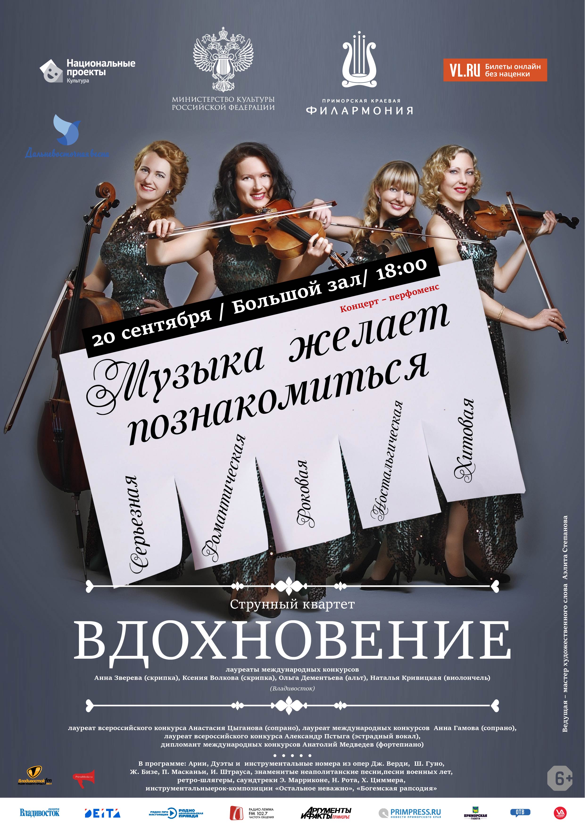 20 сентября XXIX Фестиваля классической музыки «Дальневосточная Весна»Концертная программа «Музыка желает познакомиться»