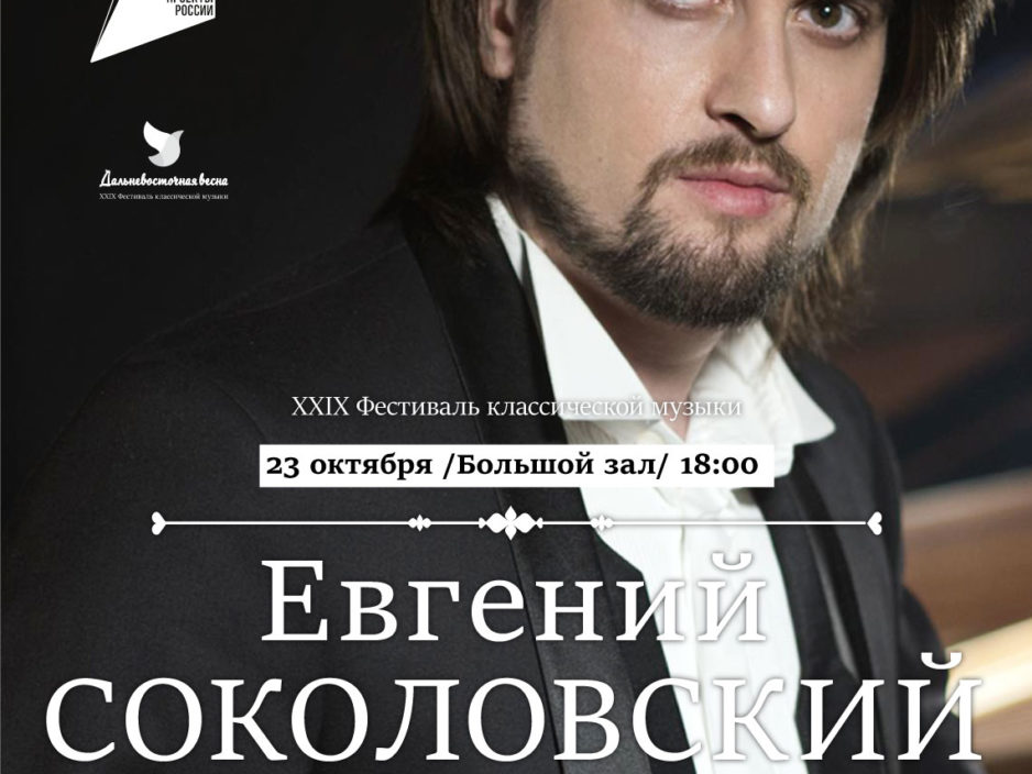 23 октября XXIX Фестиваль классической музыки «Дальневосточная Весна» Евгений Соколовский (фортепиано, Москва)