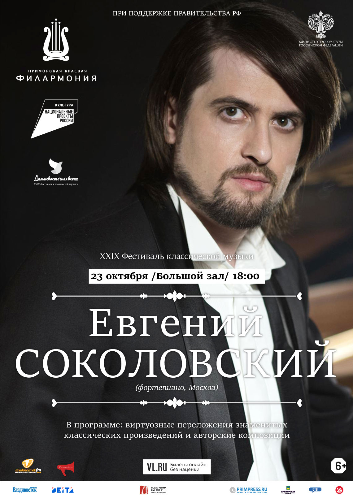 23 октября XXIX Фестиваль классической музыки «Дальневосточная Весна» Евгений Соколовский (фортепиано, Москва)