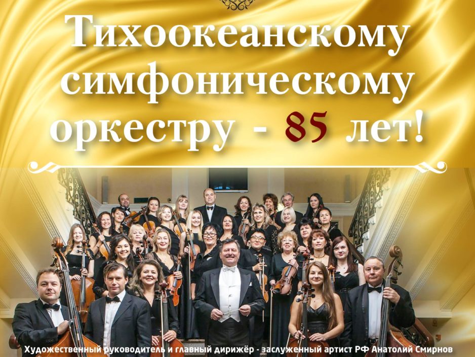 24 октября Юбилейный концерт  Тихоокеанскому симфоническому оркестру – 85 лет!