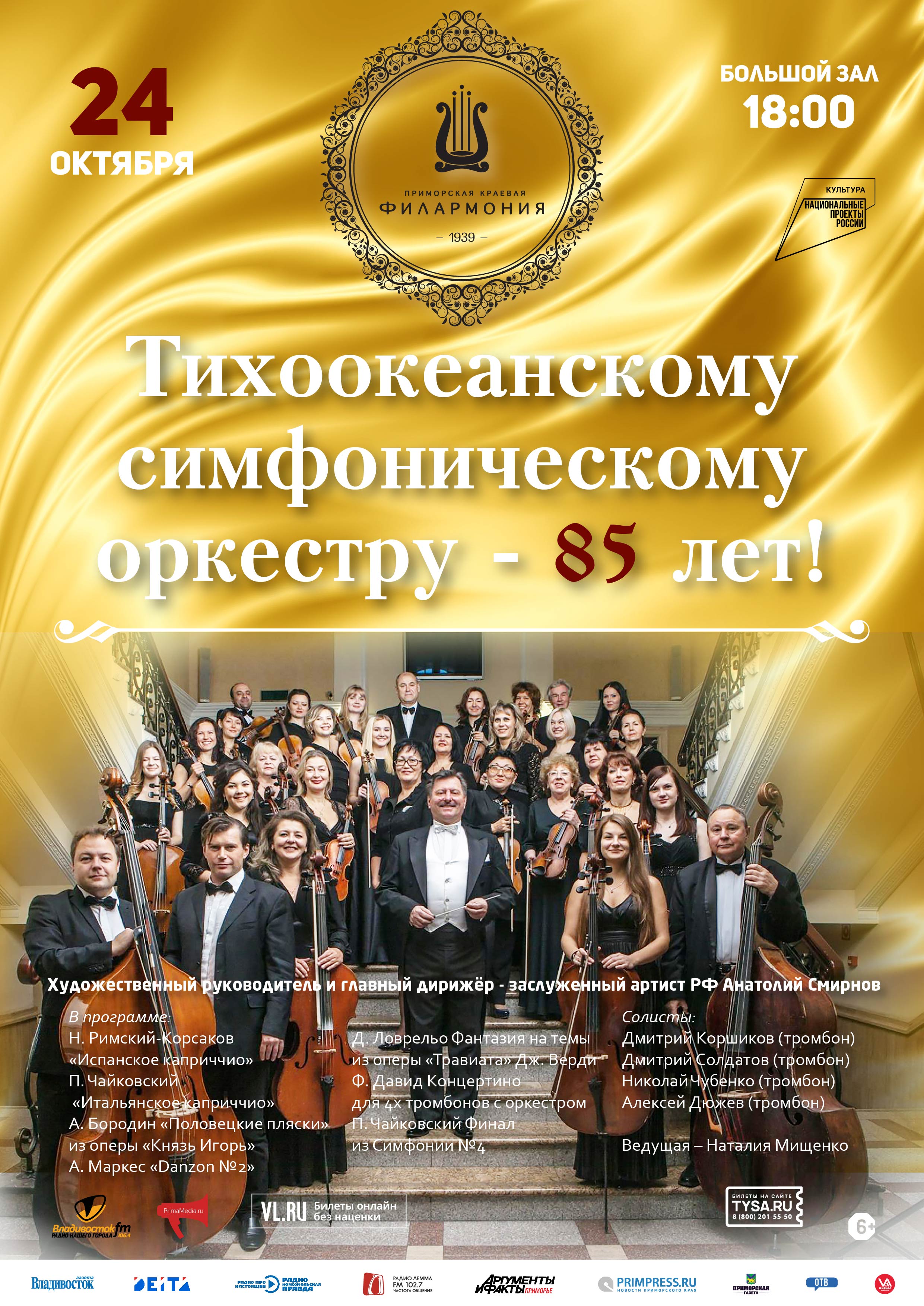 24 октября Юбилейный концерт  Тихоокеанскому симфоническому оркестру – 85 лет!