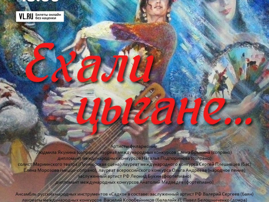 25 октября Концертная программа «Ехали цыгане…» Русский цыганский романс