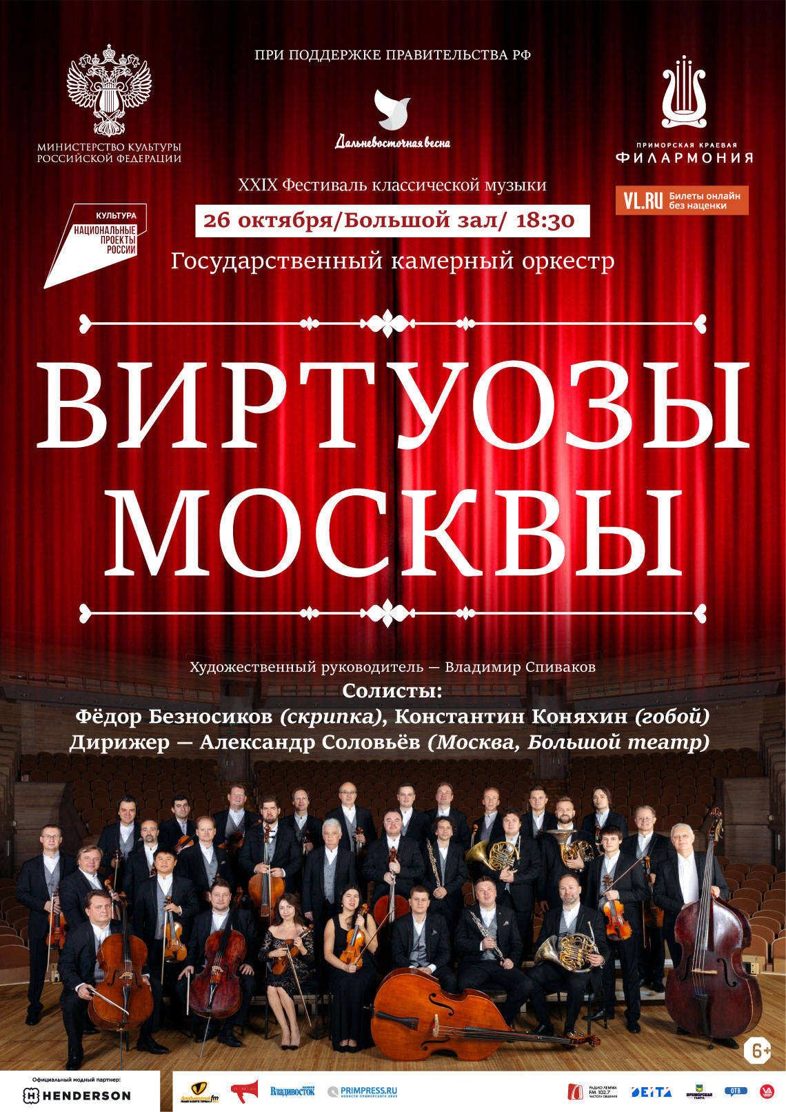 26 октября   XXIX Фестиваль классической музыки «Дальневосточная Весна» Государственный камерный оркестр «Виртуозы Москвы»