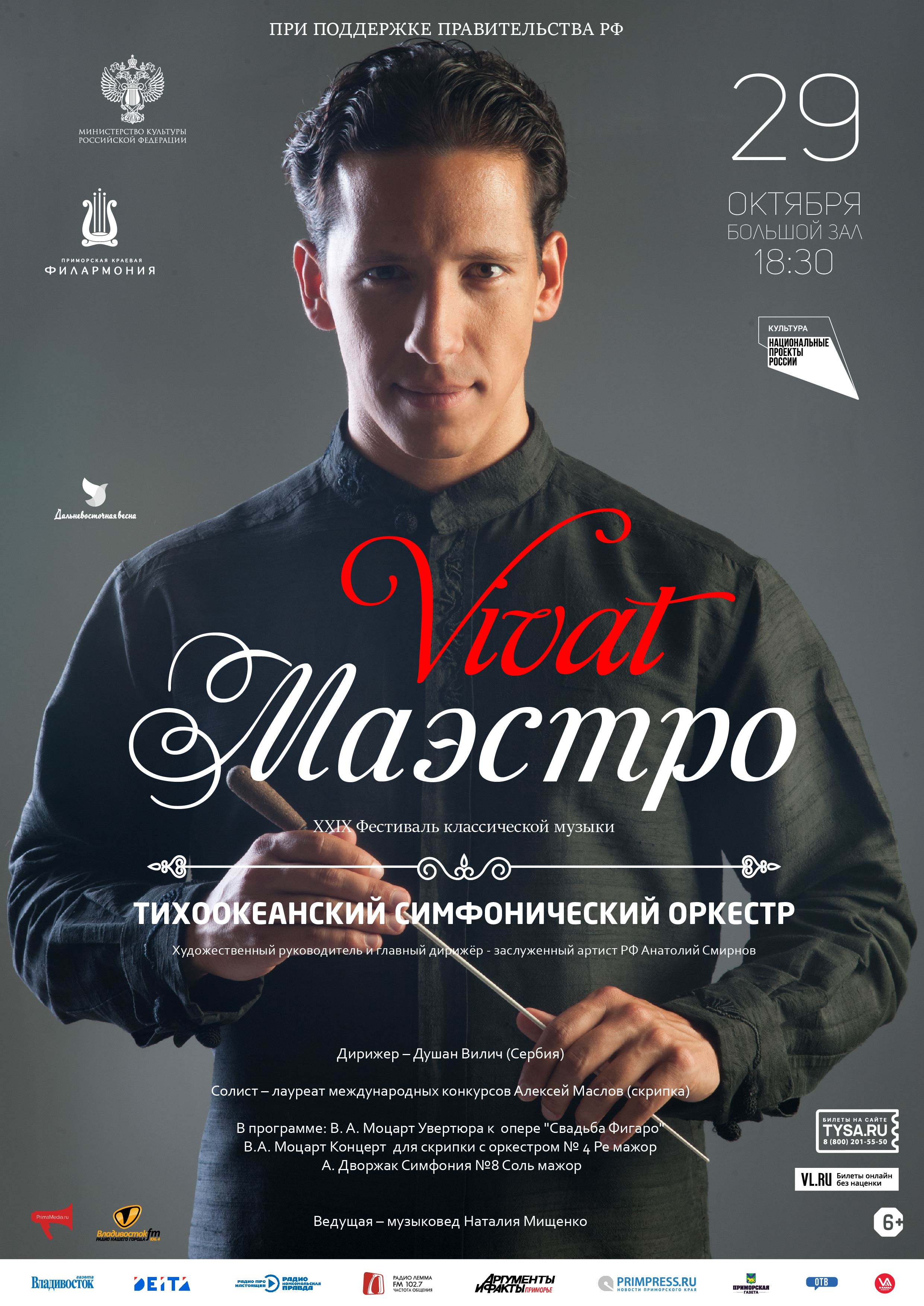 29 октября XXIX Фестиваль классической музыки «Дальневосточная Весна» Концертная программа  «Vivat, Maestro!» Тихоокеанский симфонический оркестр