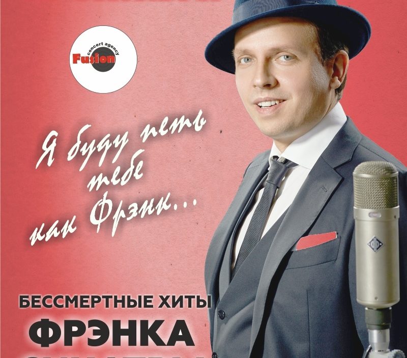 10 октября Дмитрий Носков - «Я буду петь тебе, как Фрэнк»