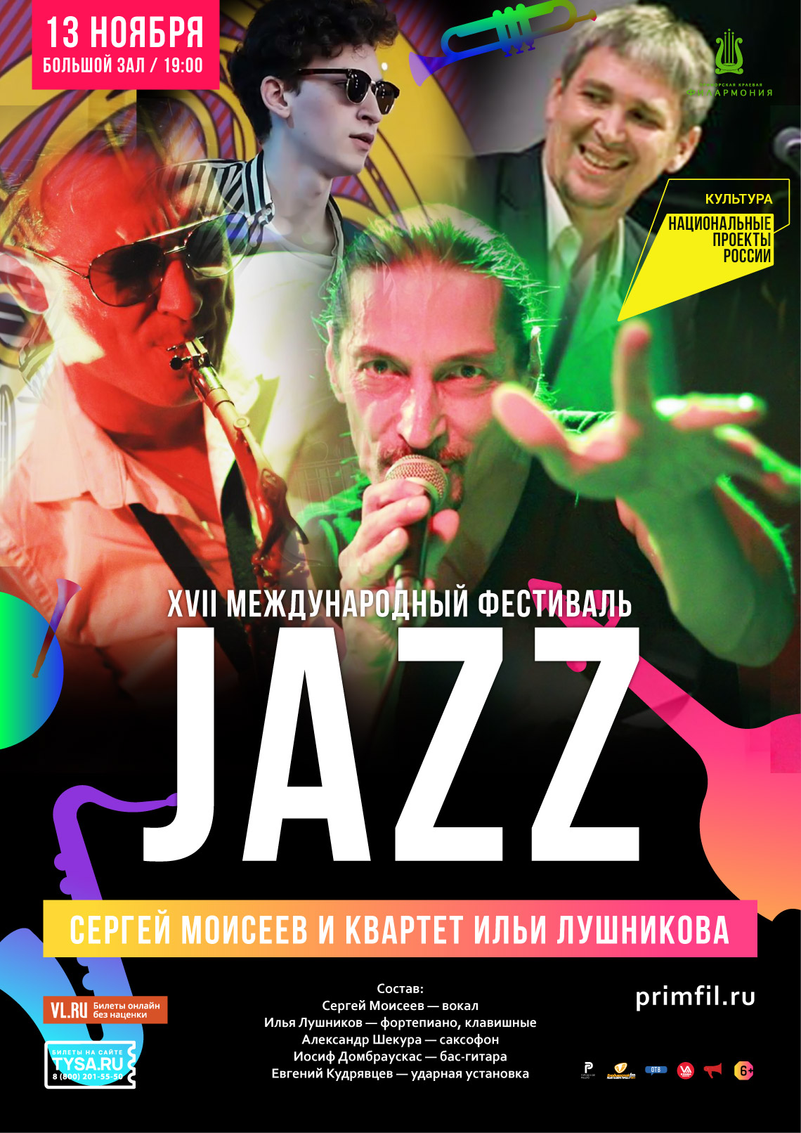 13 ноября XVII Международный Джазовый фестиваль во Владивостоке Квартет Ильи Лушникова и Сергей Моисеев (Владивосток)