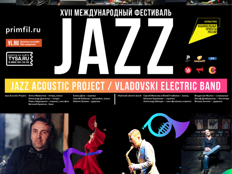 15 ноября XVII Международный джазовый фестиваль во Владивостоке«Jazz Acoustic Project» (Владивосток),«Vladovski electric band» (Владивосток)