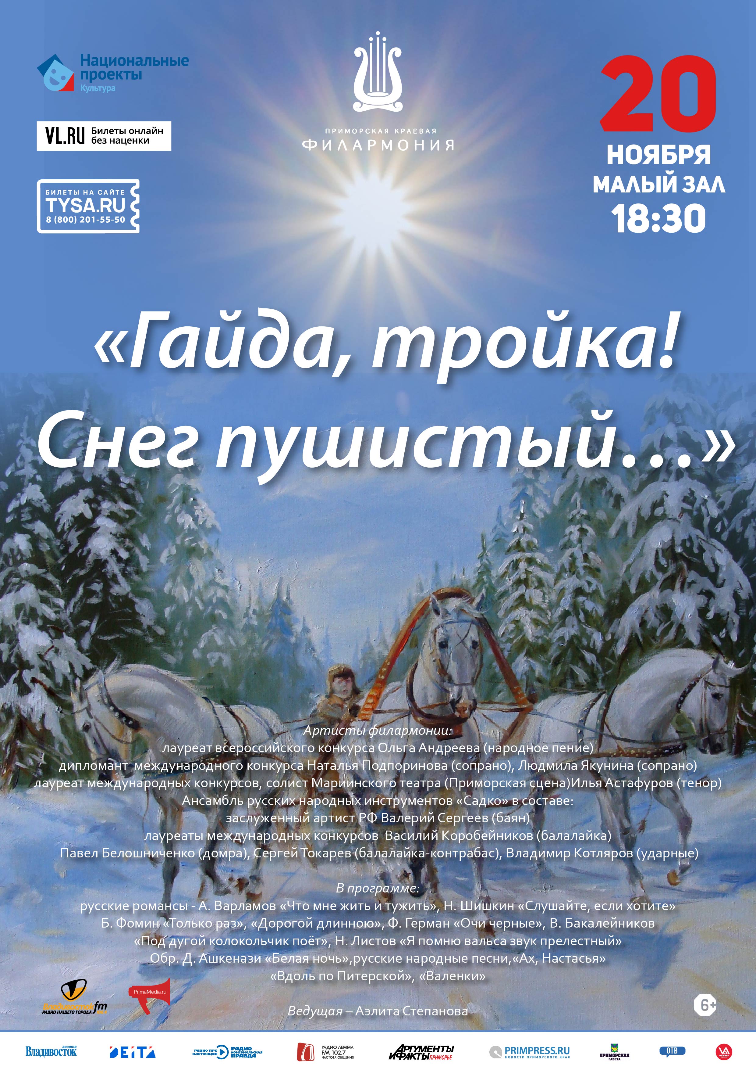 20 ноября Концертная программа «Гайда, тройка! Снег пушистый…»