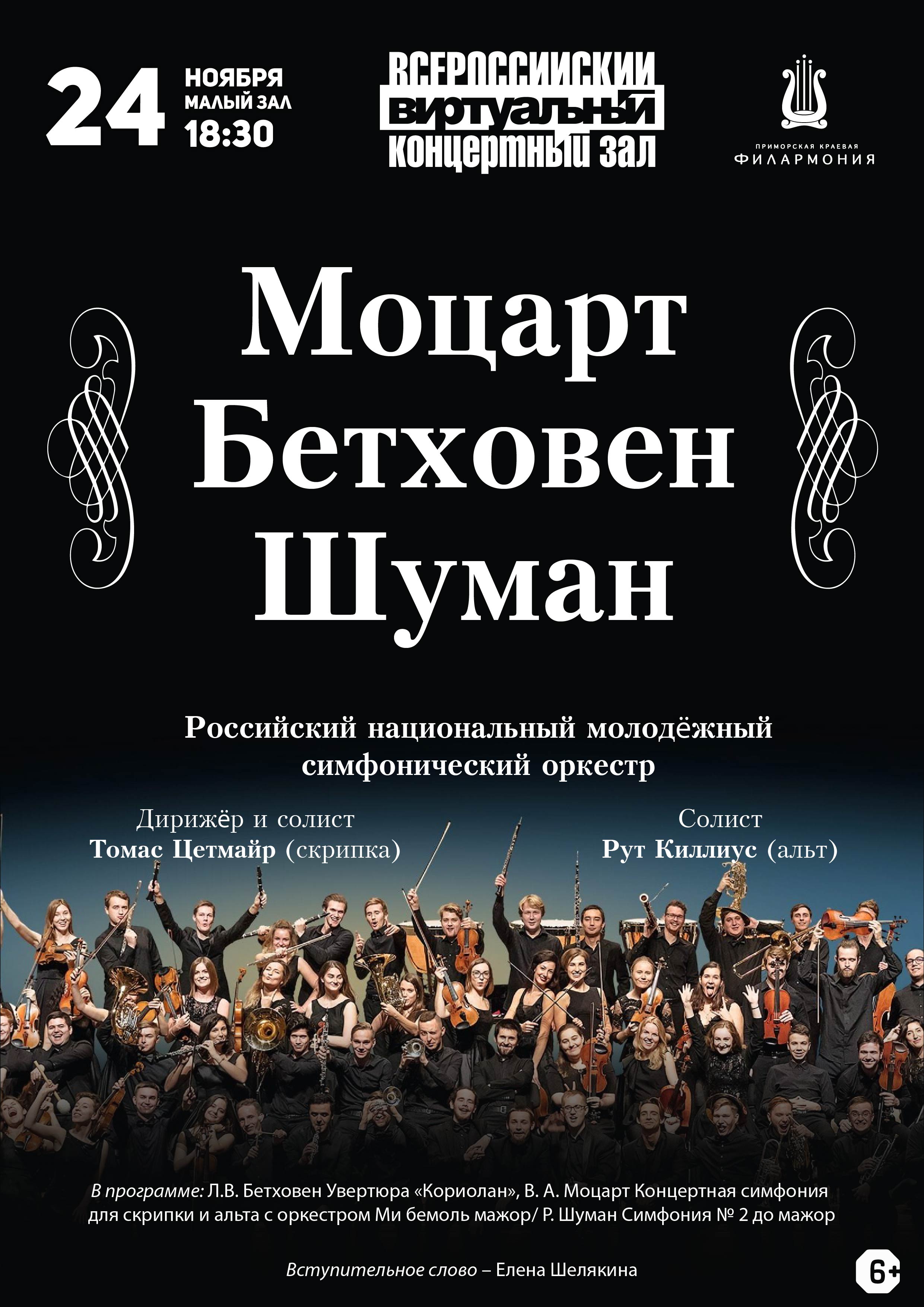 24 ноября Виртуальный концертный зал  Концертная программа «Моцарт. Бетховен. Шуман»