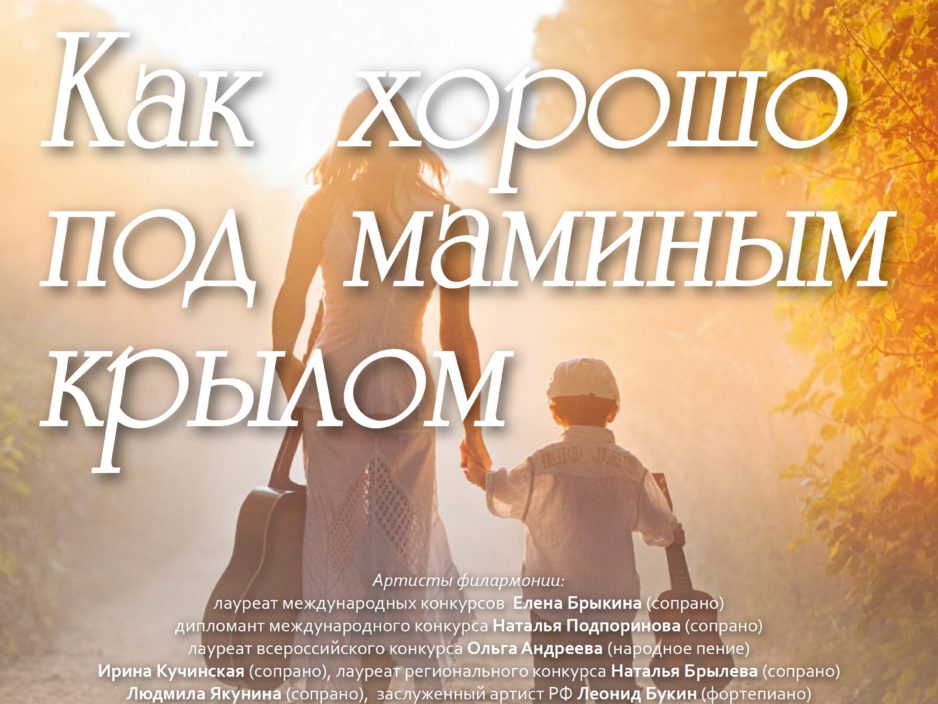 28 ноября Ко Дню Матери в России  Концертная программа «Как хорошо под маминым крылом»