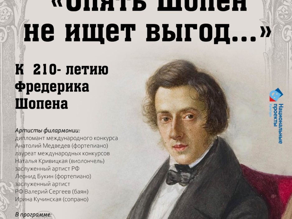 8 ноября Концертная программа «Опять Шопен не ищет выгод...»  К  210- летию  Фредерика Шопена