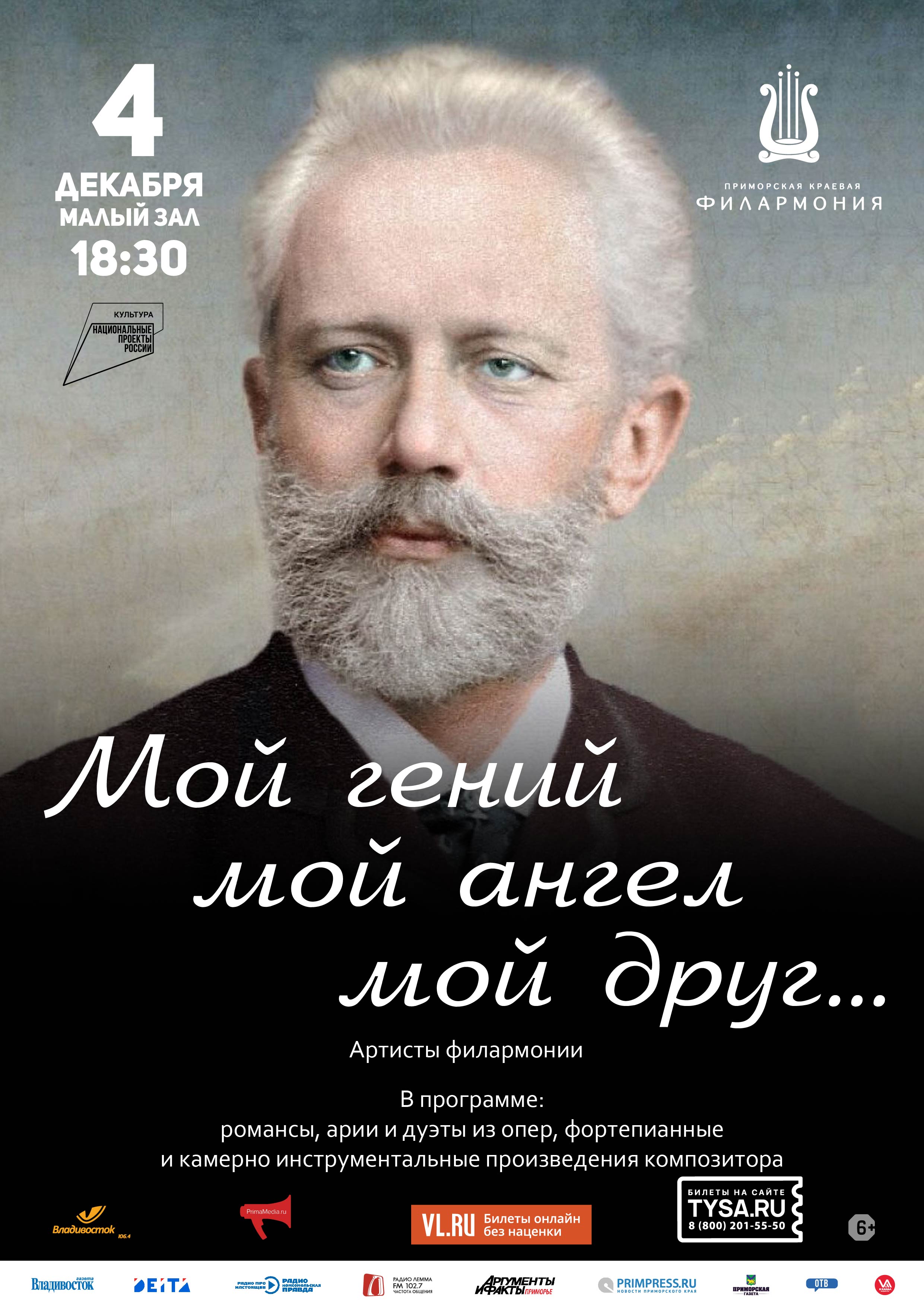 4 декабря Концертная программа «Мой гений, мой ангел, мой друг...»  К 180 -летию П. И.Чайковского.
