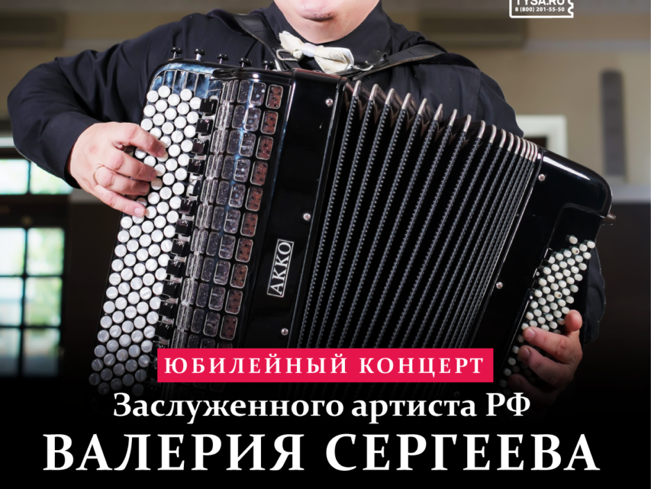 10 декабря Юбилейный концерт заслуженного артиста РФ Валерия Сергеева Тихоокеанский симфонический оркестр