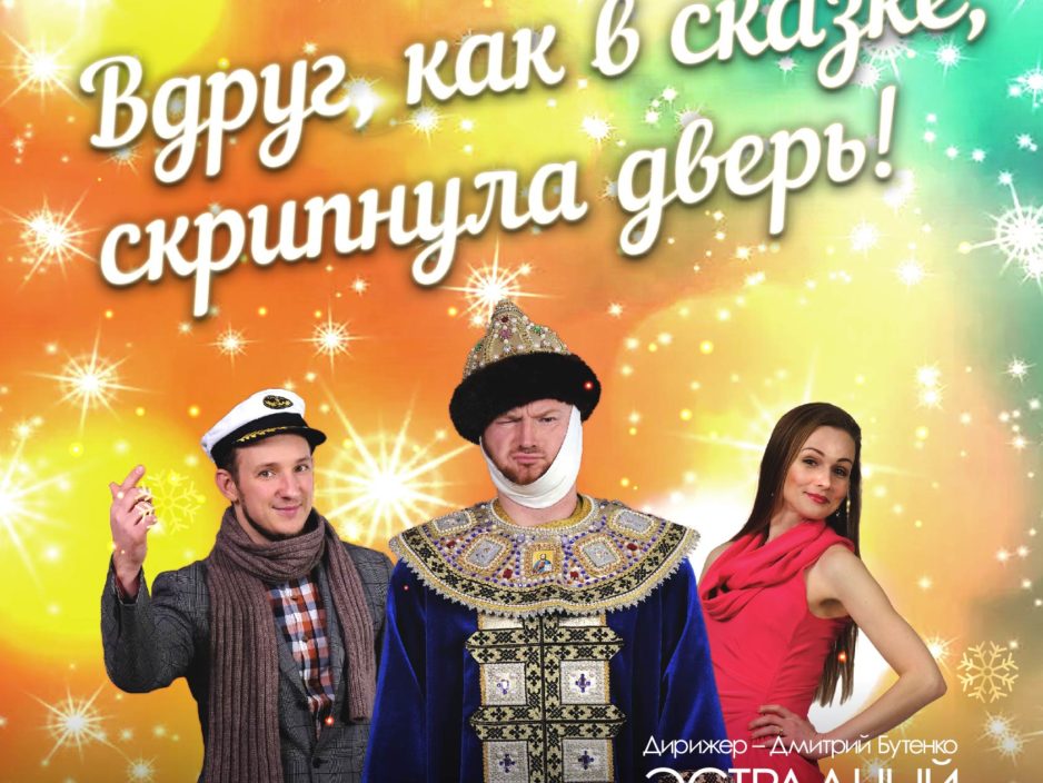 13 декабря Новогодний концерт «Вдруг как в сказке скрипнула дверь…!»  на музыку и песни Александра Зацепина