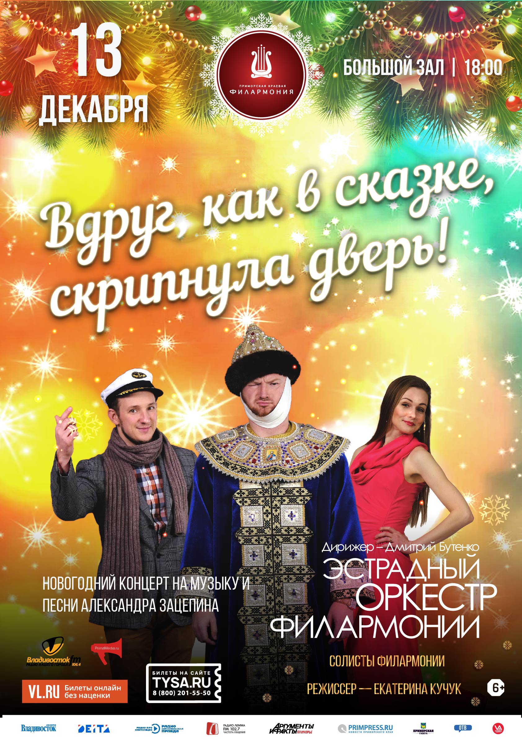13 декабря Новогодний концерт «Вдруг как в сказке скрипнула дверь…!»  на музыку и песни Александра Зацепина