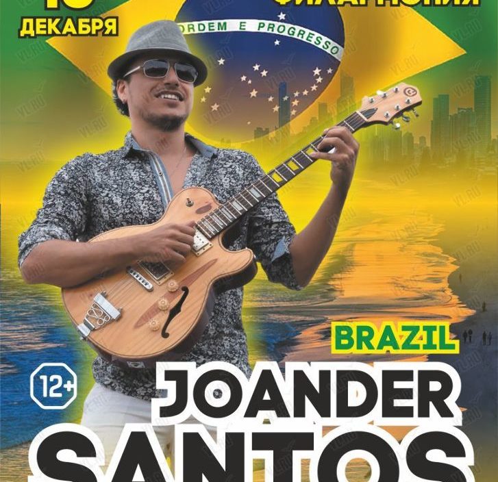 16 декабря Joander Santos
