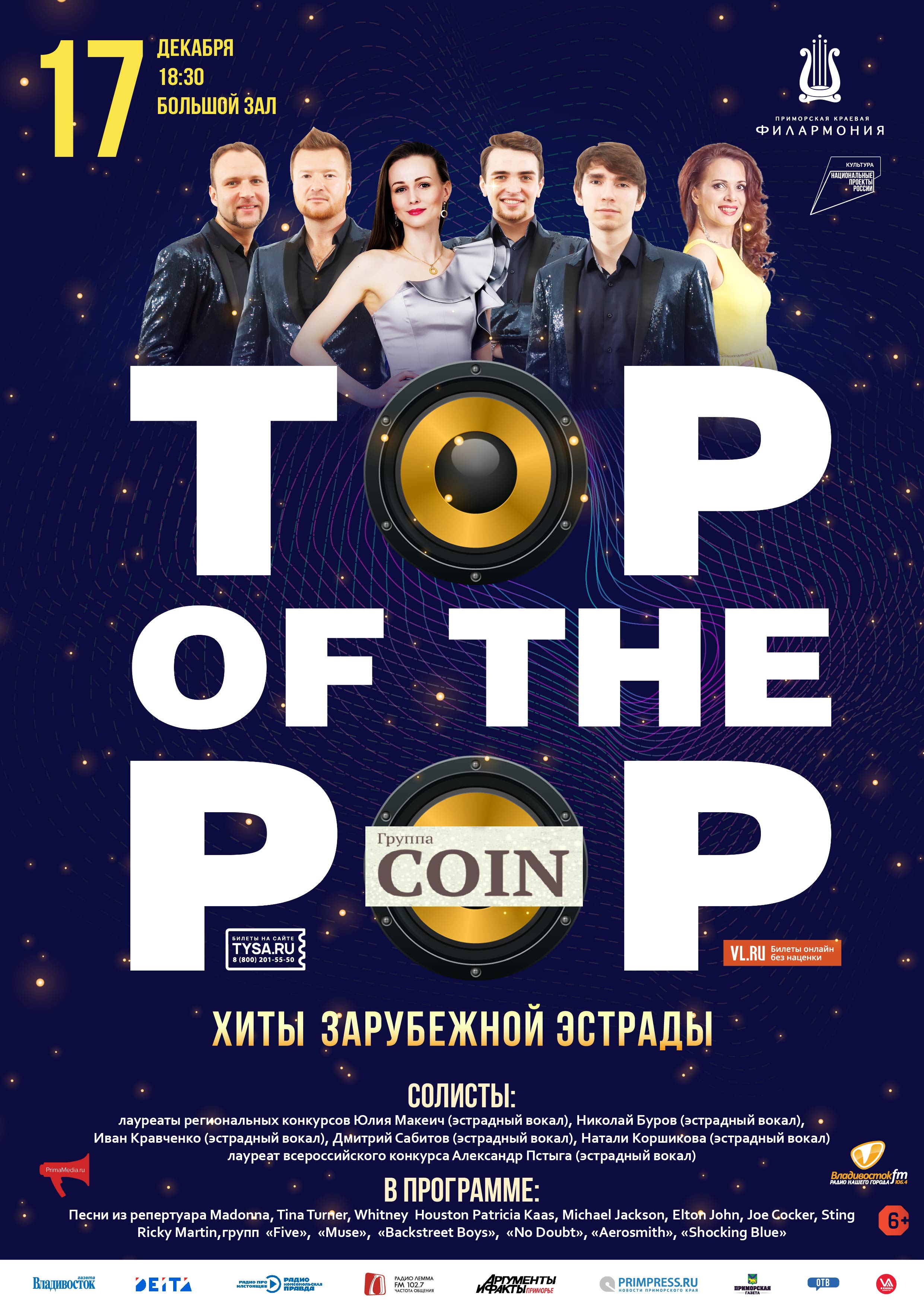 17 декабря   Эстрадная  Шоу-программа «TOP OF THE POP»