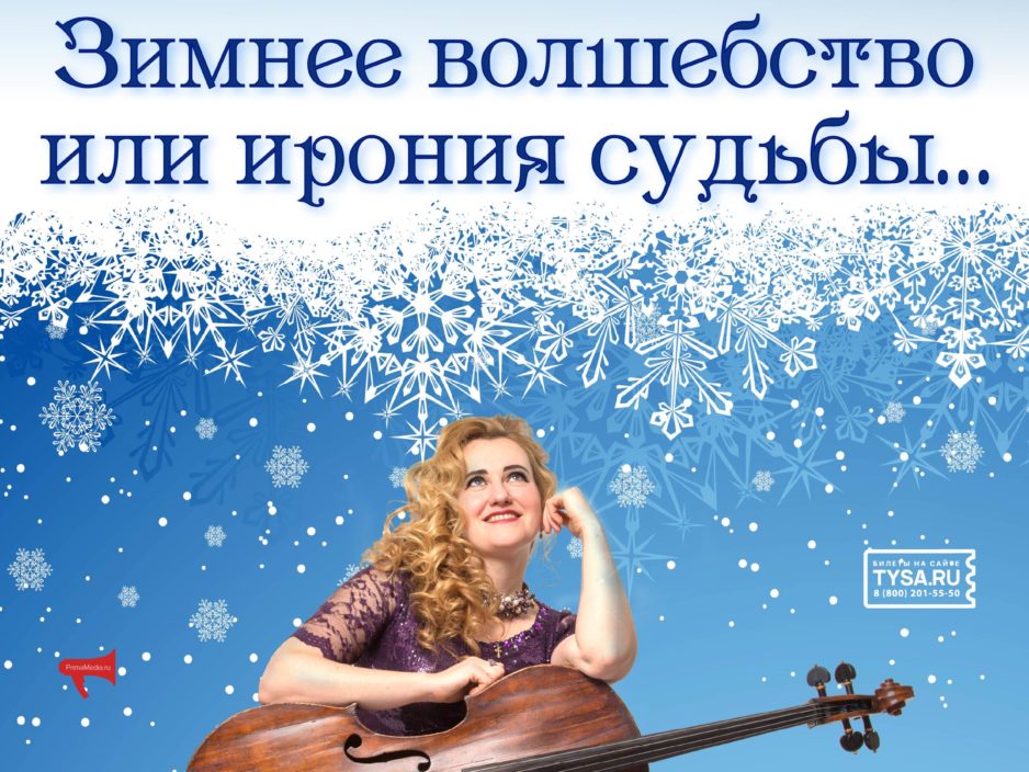18 декабря Концертная программа «Зимнее волшебство или ирония судьбы…»