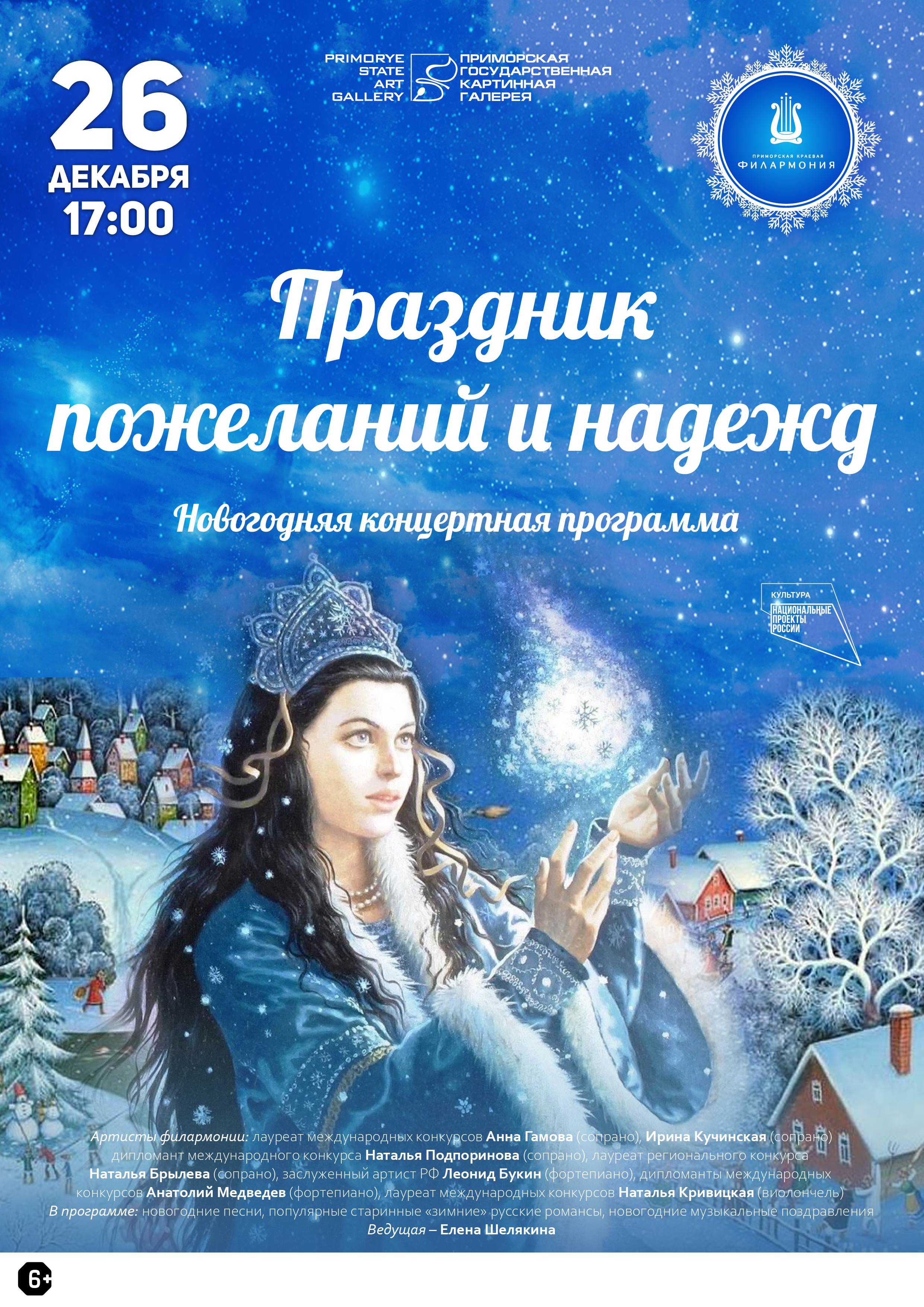 26 декабря Новогодняя концертная программа «Праздник пожеланий и надежд»