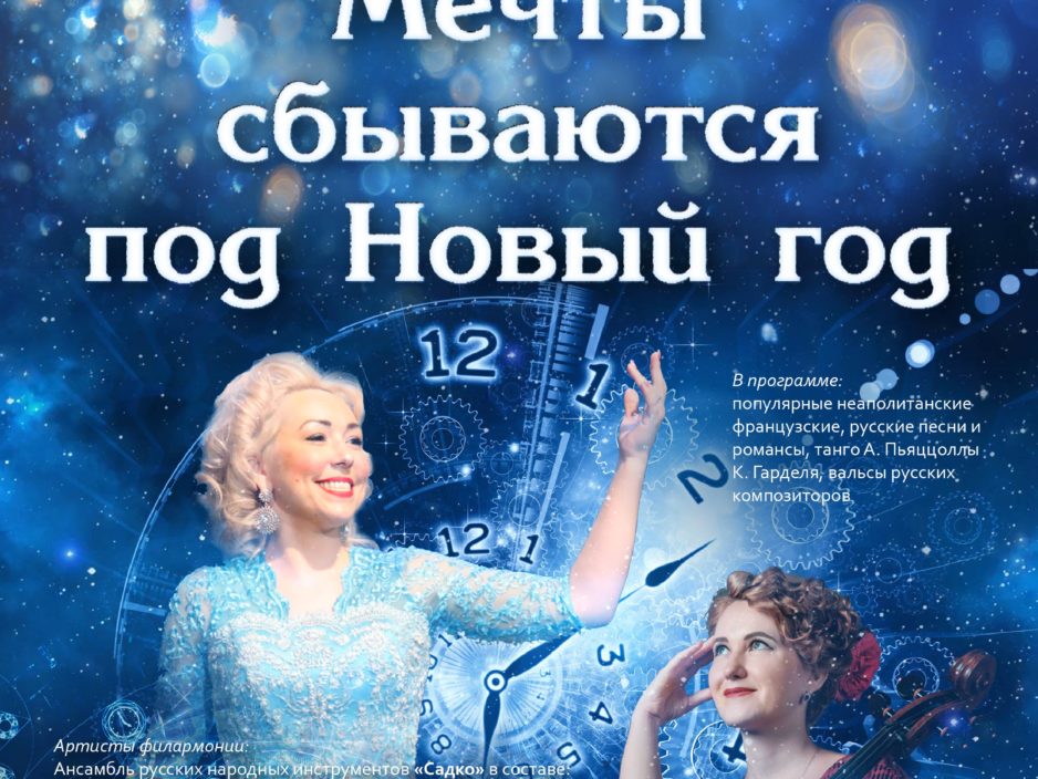 28 декабря Концертная программа «Мечты сбываются под Новый год»