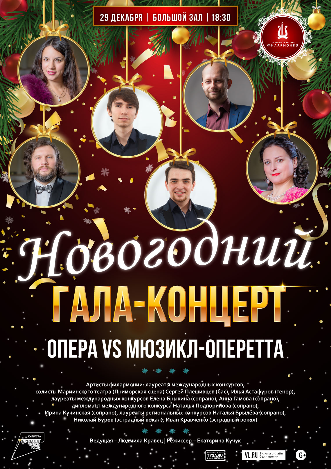 29 декабря Новогодний  Гала - концерт  "ОПЕРА VS МЮЗИКЛ-ОПЕРЕТТА"