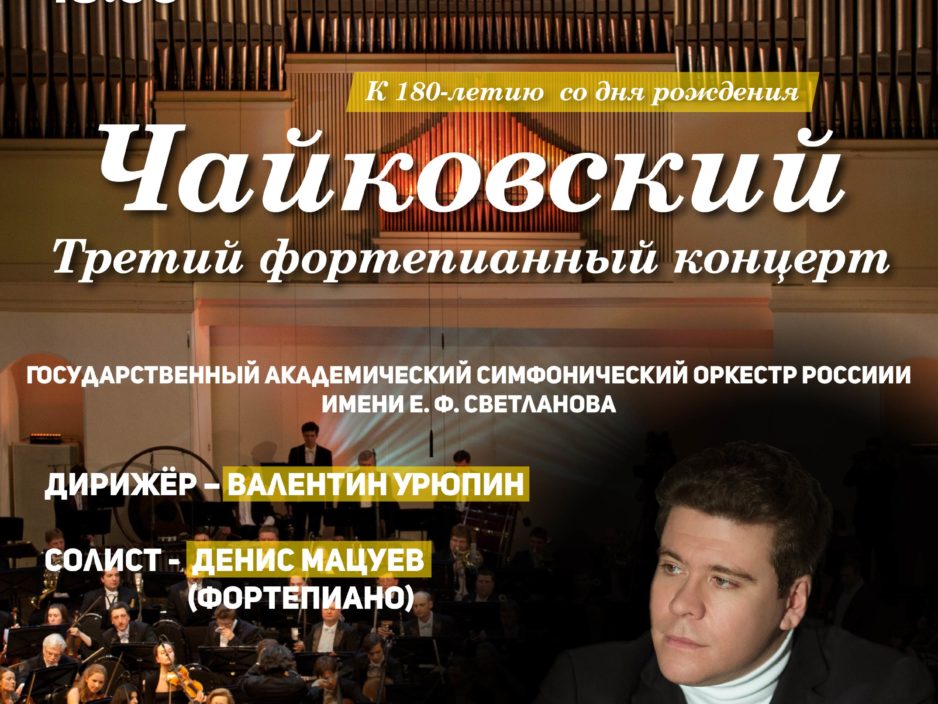 8 декабря  Виртуальный концертный зал  Концертная программа  «Чайковский. Третий фортепианный концерт» К 180-летию  со дня рождения