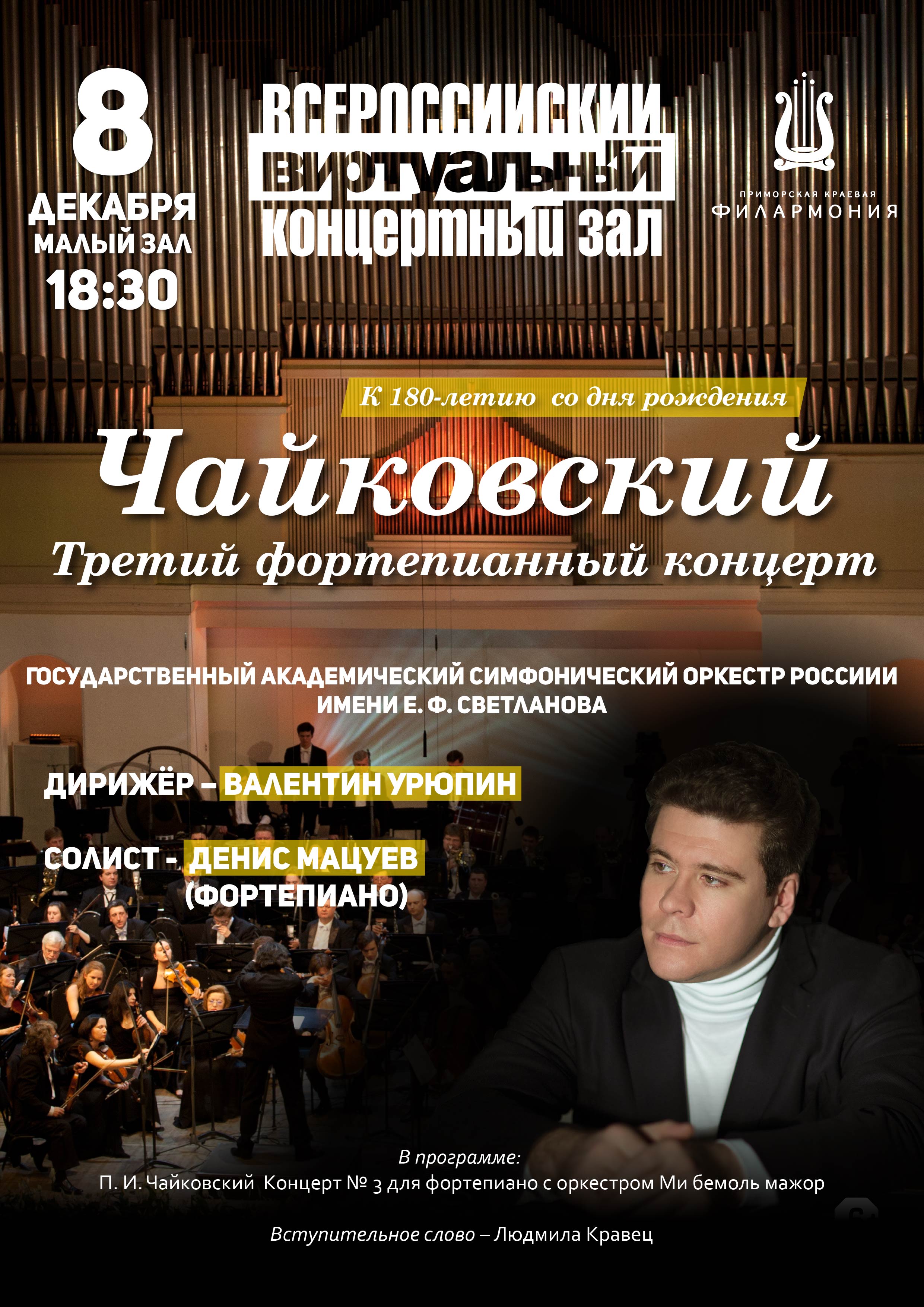 8 декабря  Виртуальный концертный зал  Концертная программа  «Чайковский. Третий фортепианный концерт» К 180-летию  со дня рождения