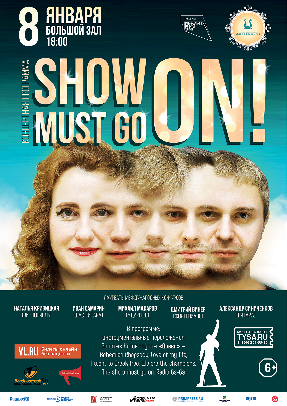 8 января Новогодняя концертная программа «Show must go on»