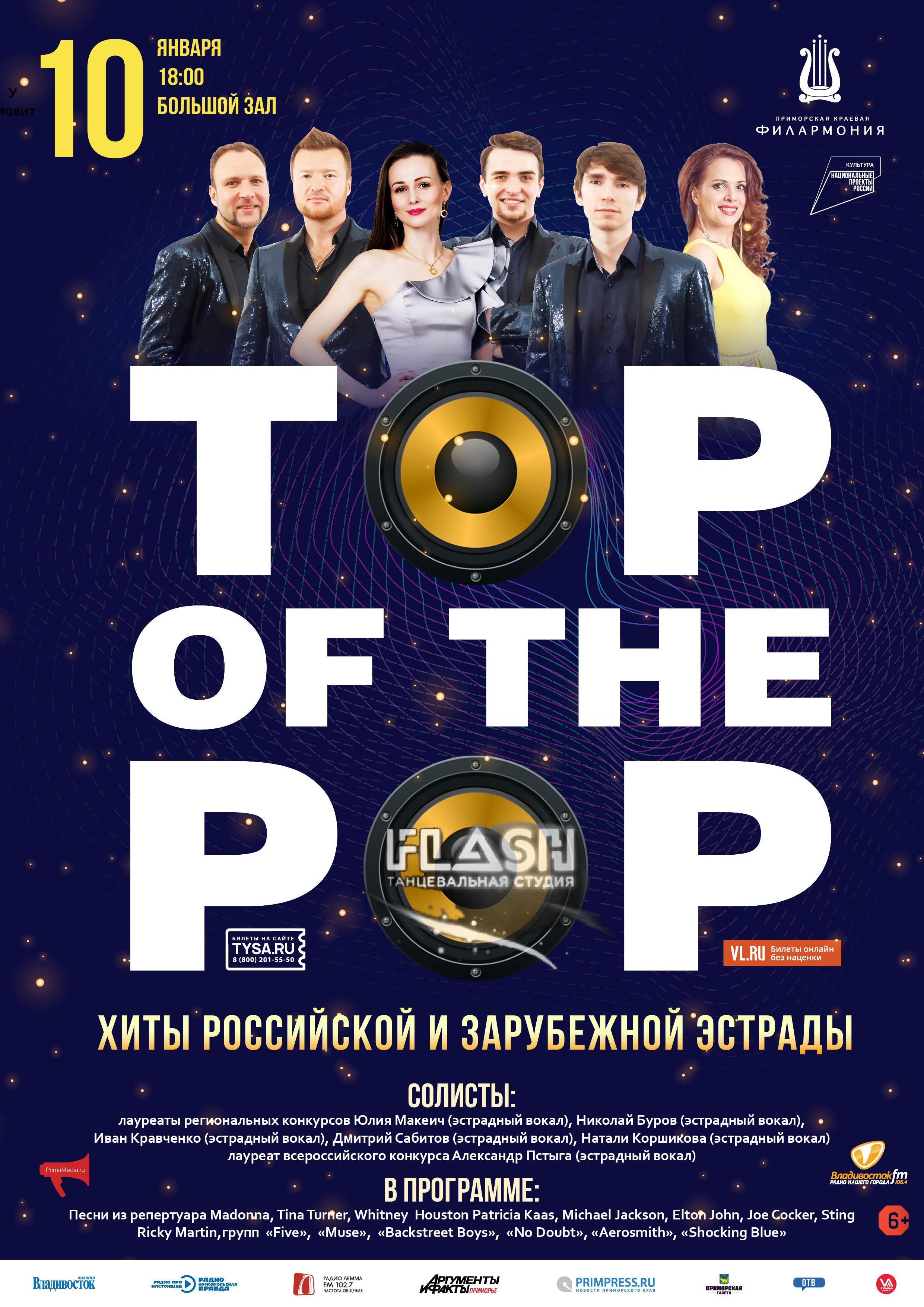 10 января Новогодняя Эстрадная  шоу-программа «TOP  OF  THE  POP»