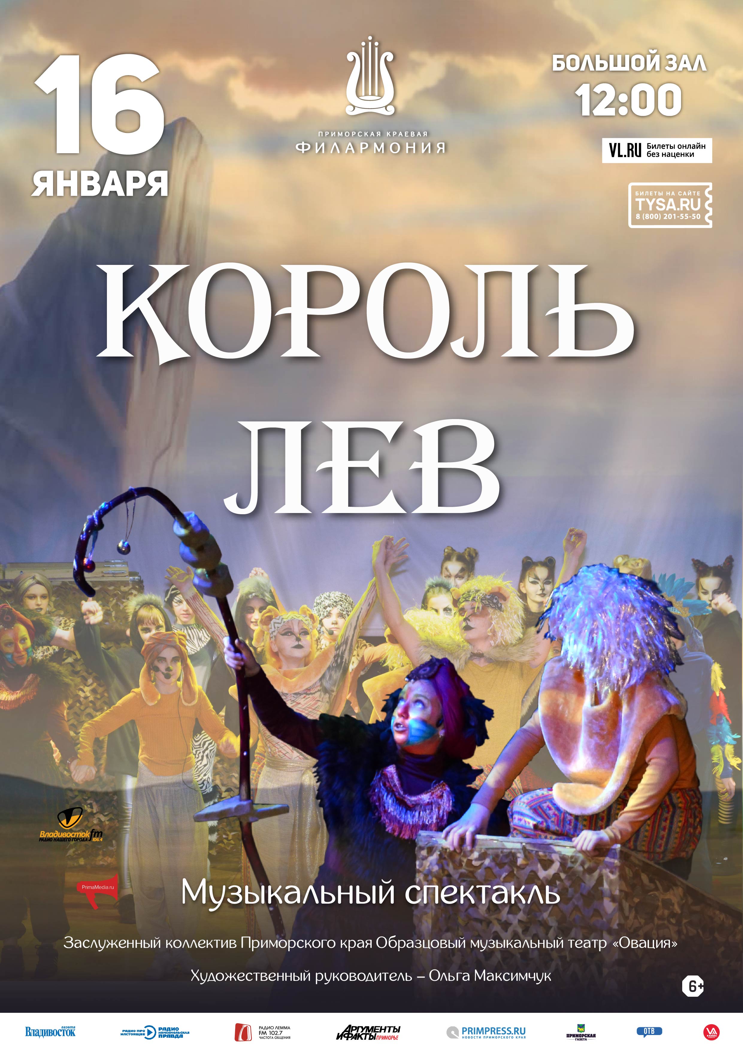 16 января Музыкальный спектакль «Король Лев»