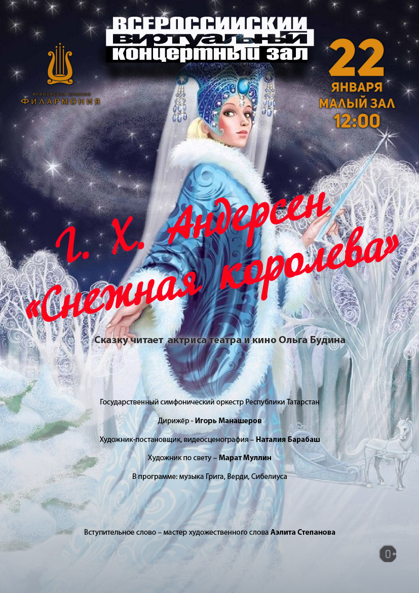 22 января Виртуальный концертный зал для детей Концертная программа «Г. Х. Андерсен «Снежная королева»
