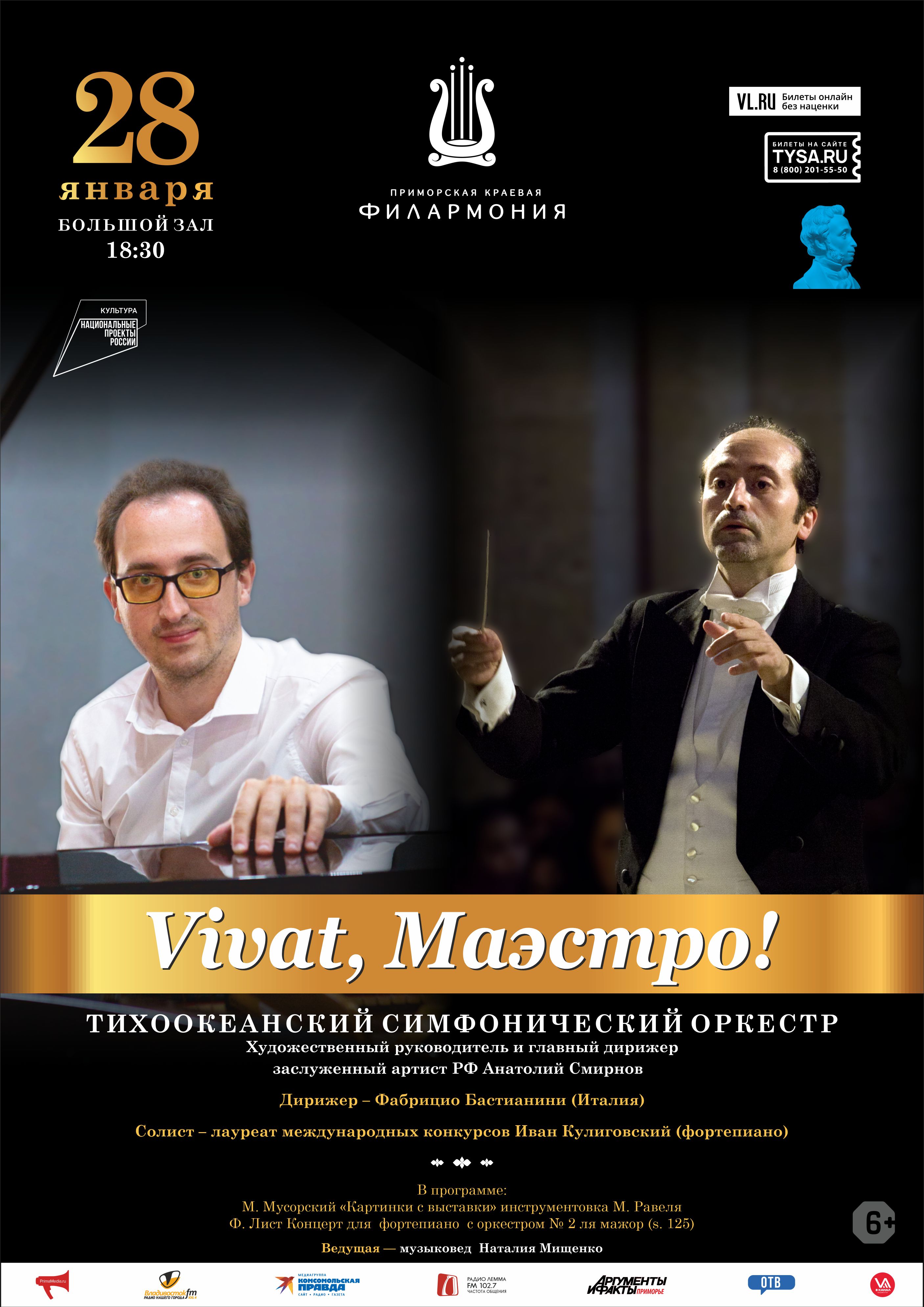 28 января Концертная программа «Vivat, Маэстро!» Тихоокеанский симфонический оркестр