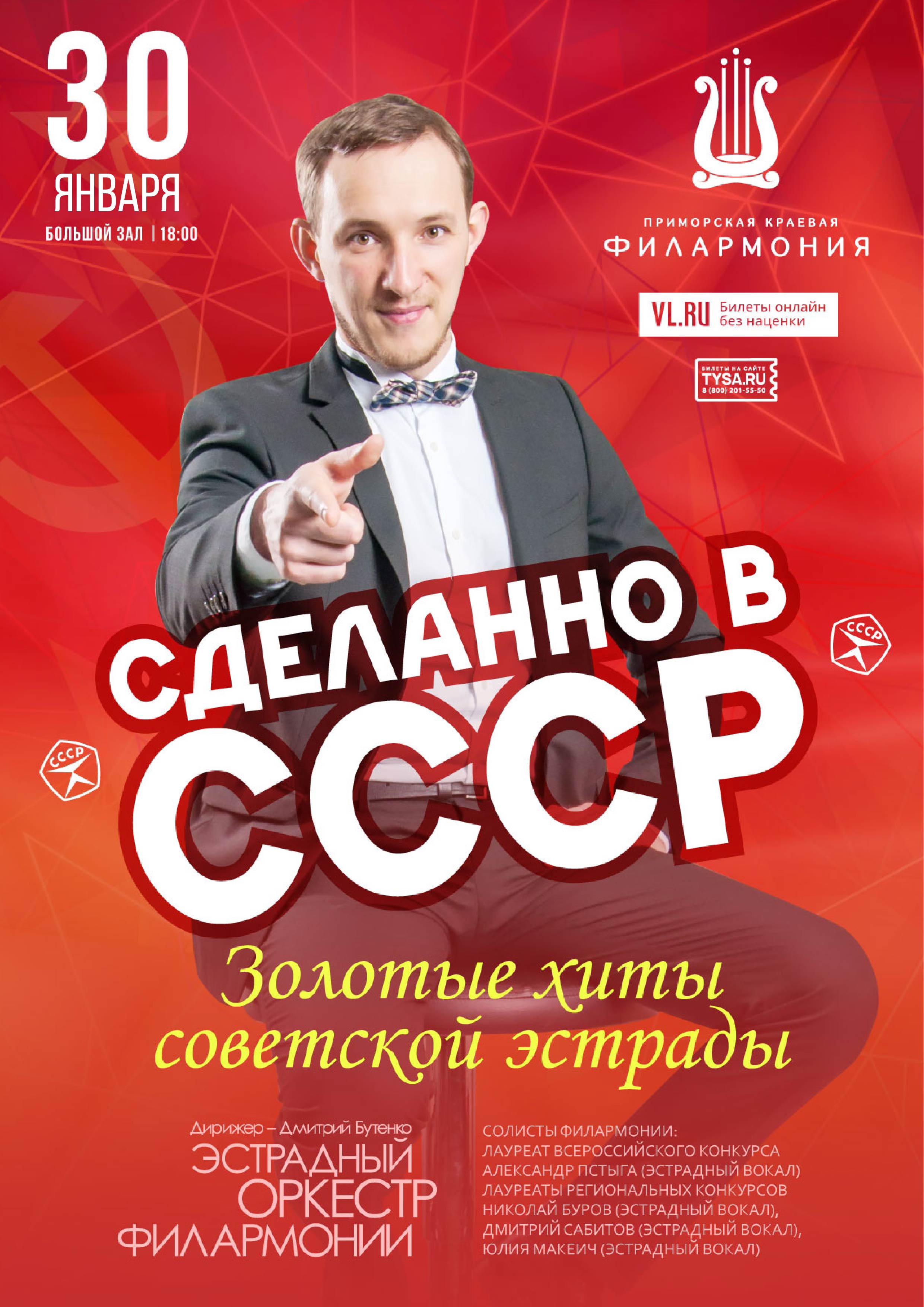 30 января Эстрадная Концертная программа «Сделано в СССР»
