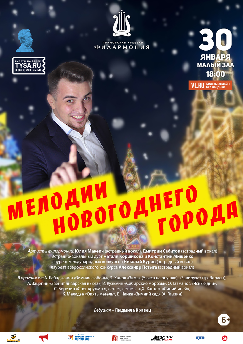 30 января Эстрадная Концертная программа «Мелодии новогоднего города»