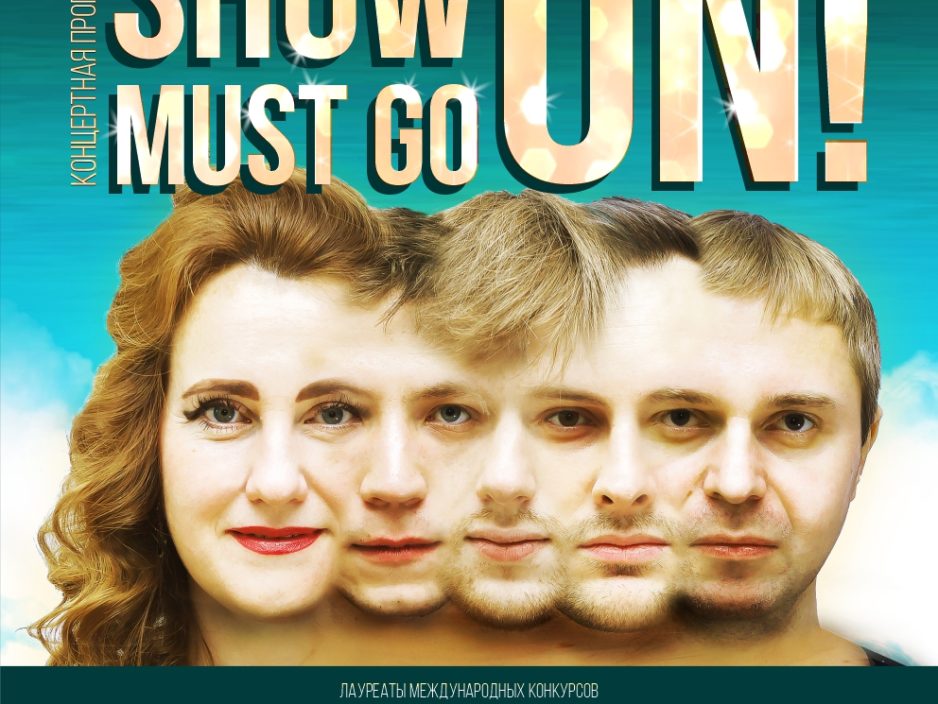 4 января Новогодняя концертная программа «Show must go on»
