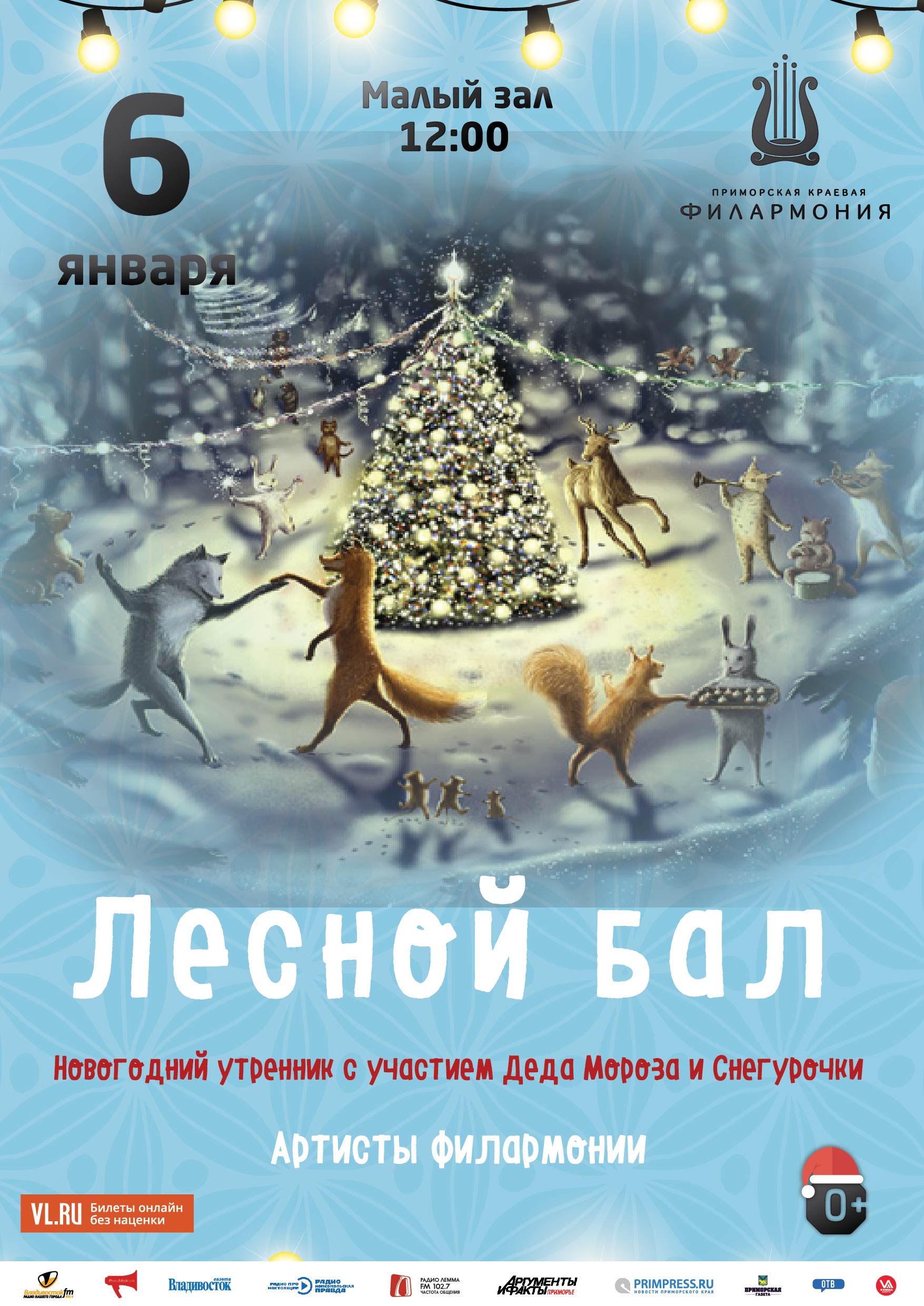 6 января  Новогодняя музыкальная программа  «Лесной бал»