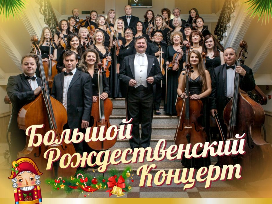 7 января Концертная программа «Большой Рождественский Концерт» Тихоокеанский симфонический оркестр
