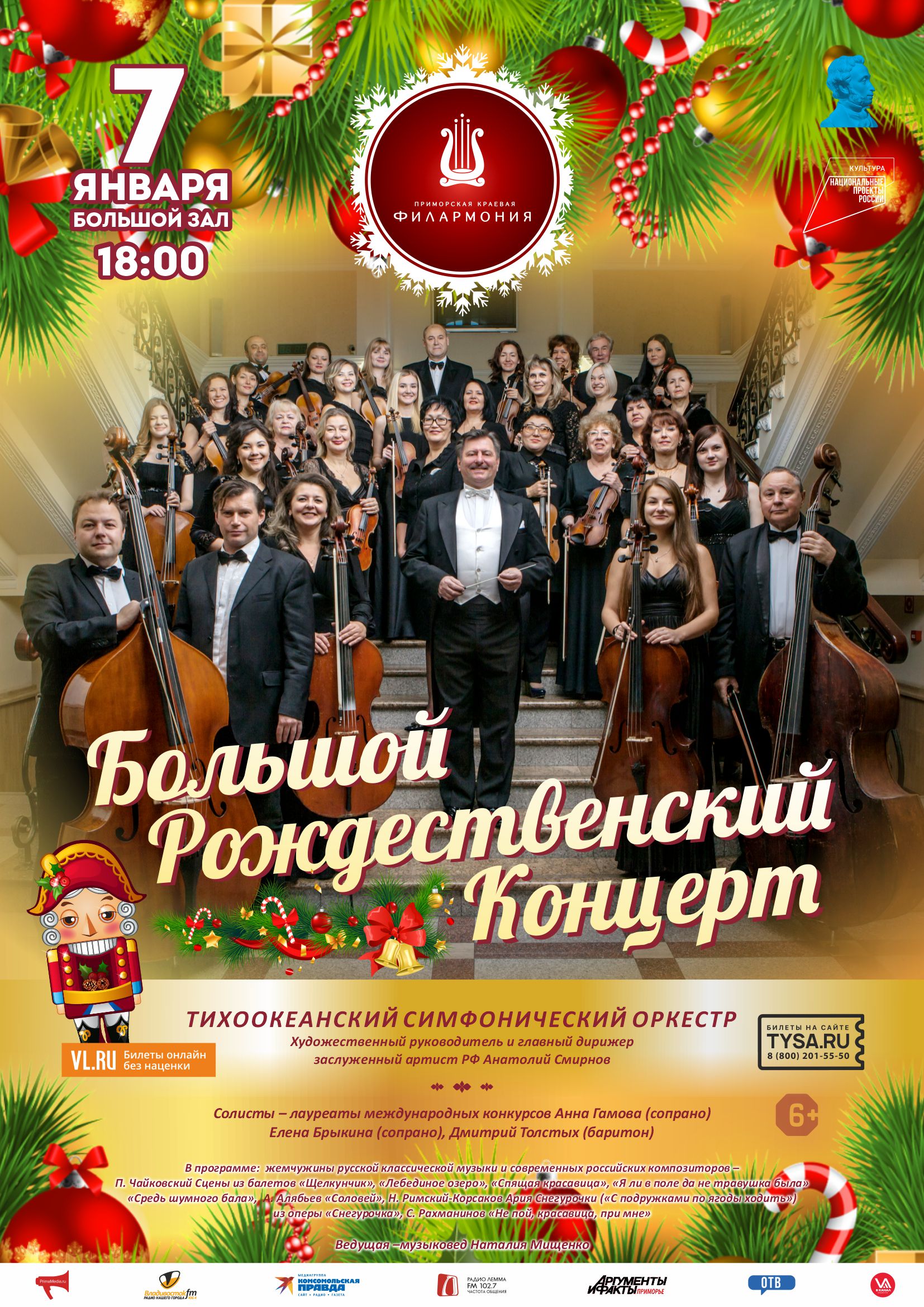 7 января Концертная программа «Большой Рождественский Концерт» Тихоокеанский симфонический оркестр