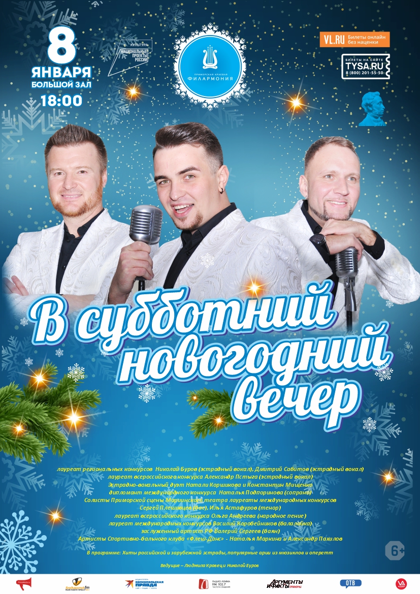 8 января Эстрадная  концертная программа «В субботний новогодний вечер»