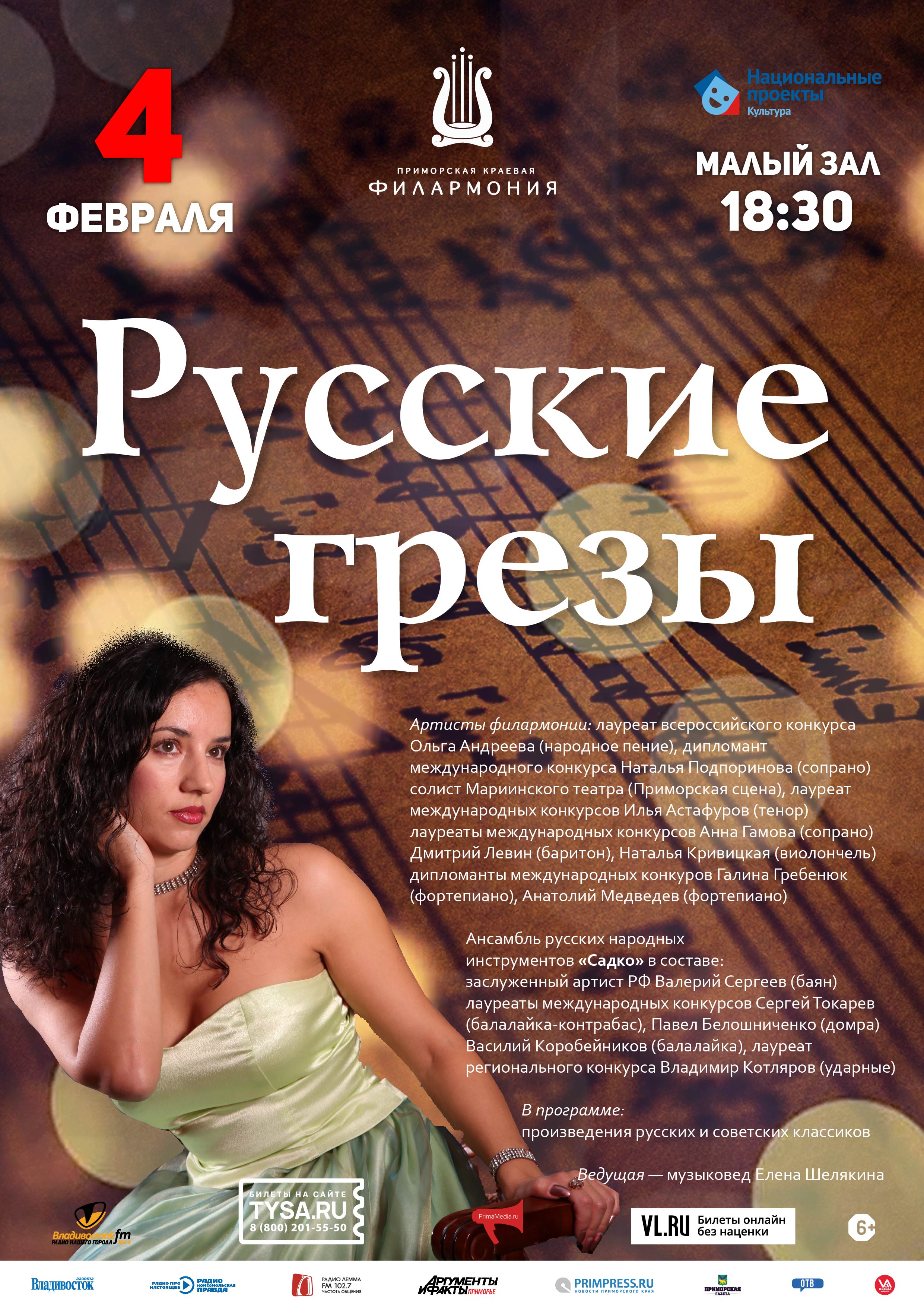 4 февраля Концертная программа «Русские грезы»