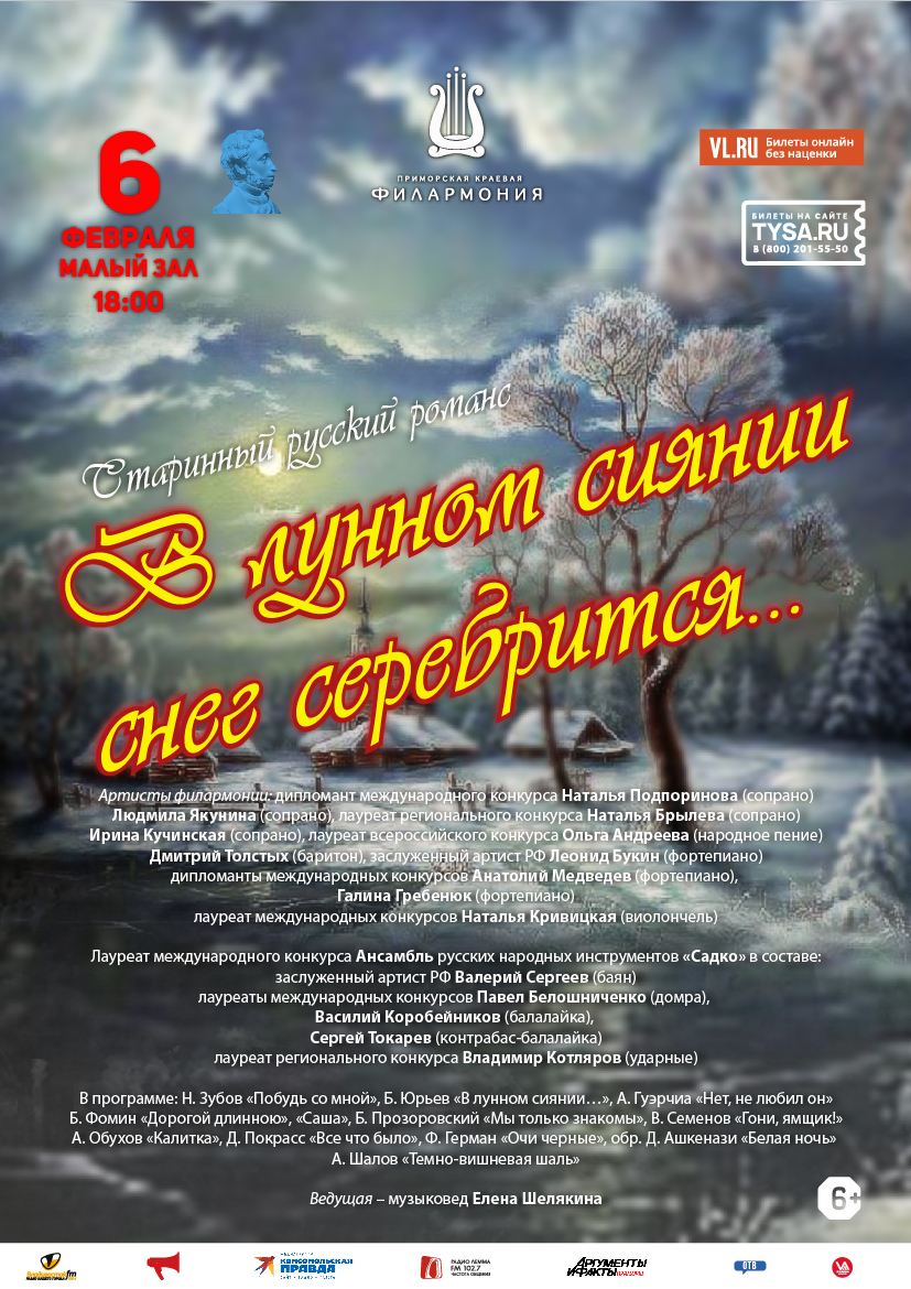 6 февраля Концертная программа «В лунном сиянии снег серебрится…» Старинный русский романс