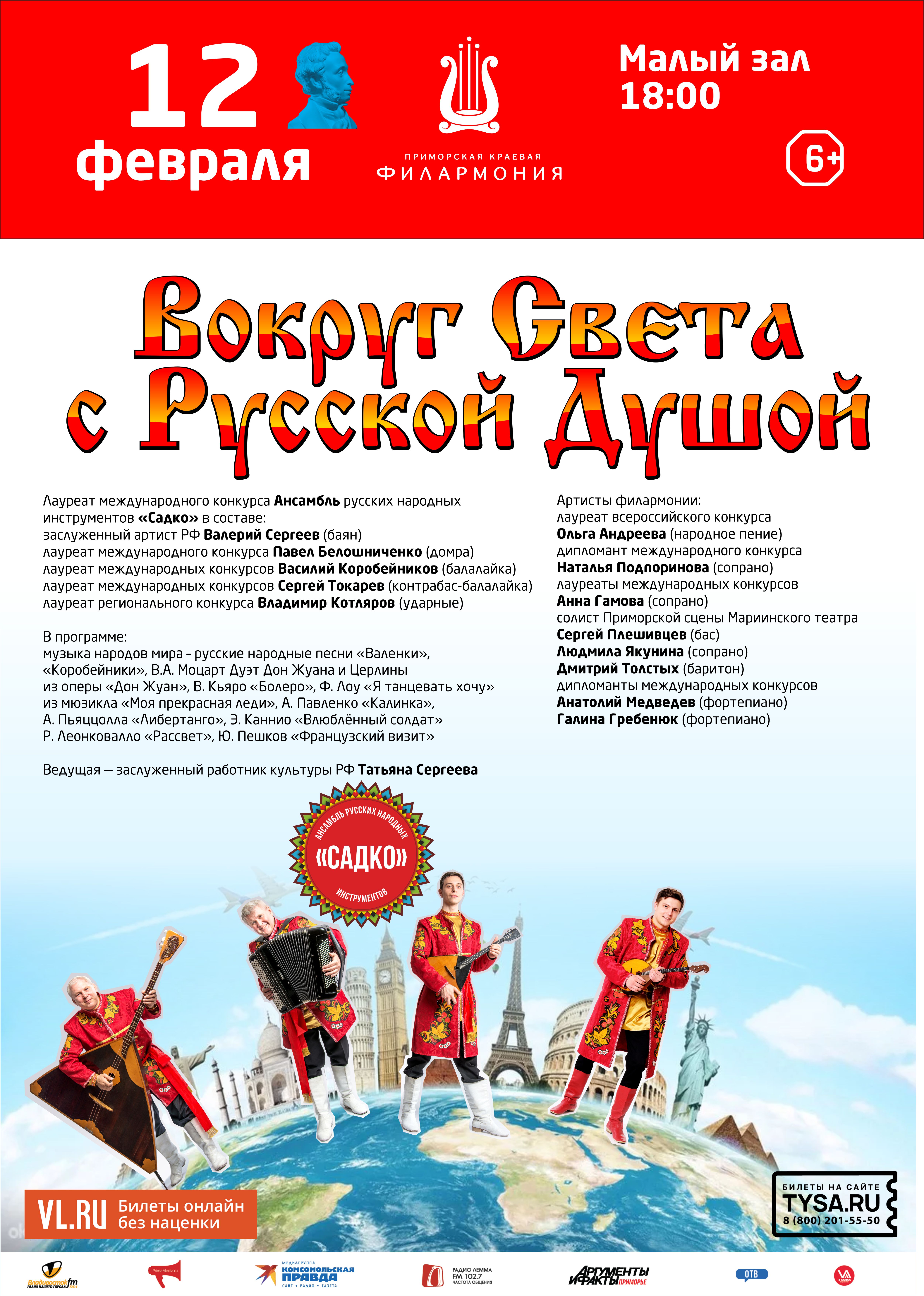 12 февраля Концертная программа «Вокруг Света с Русской Душой»