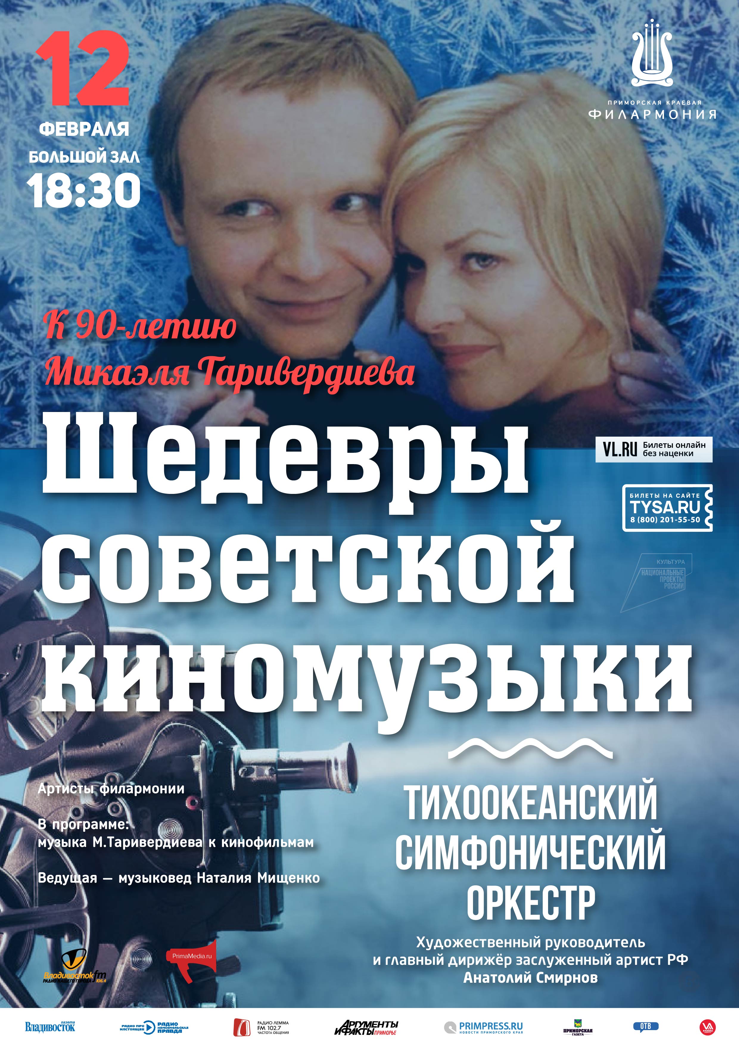 12 февраля Концертная программа «Шедевры советской киномузыки» К 90-летию Микаэля Таривердиева
