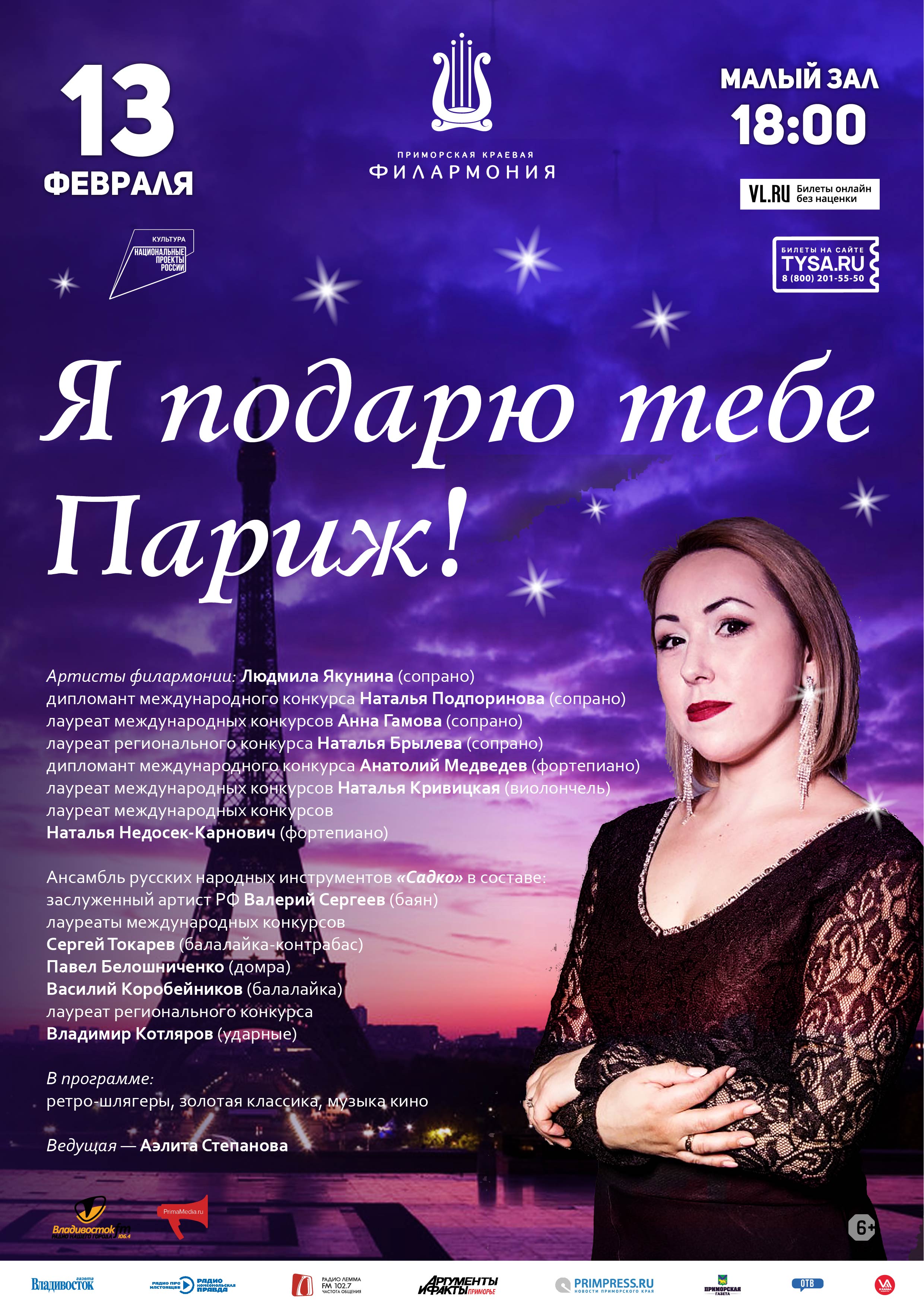13 февраля Концертная программа «Я подарю тебе Париж!»