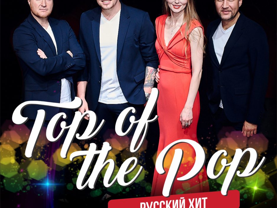 19 февраля Эстрадная Шоу-программа «Top Of The Pop. Русский хит»