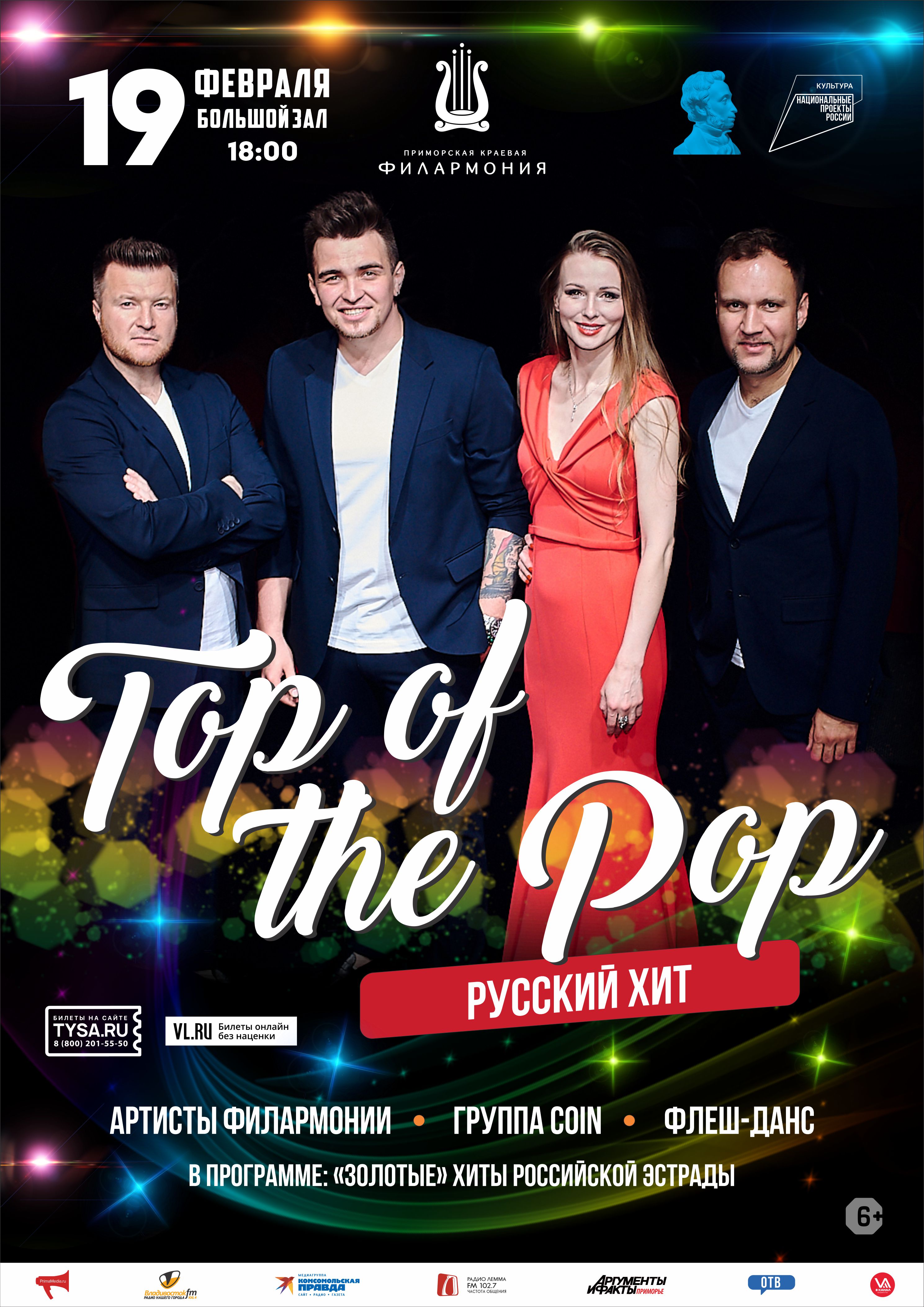 19 февраля Эстрадная Шоу-программа «Top Of The Pop. Русский хит»