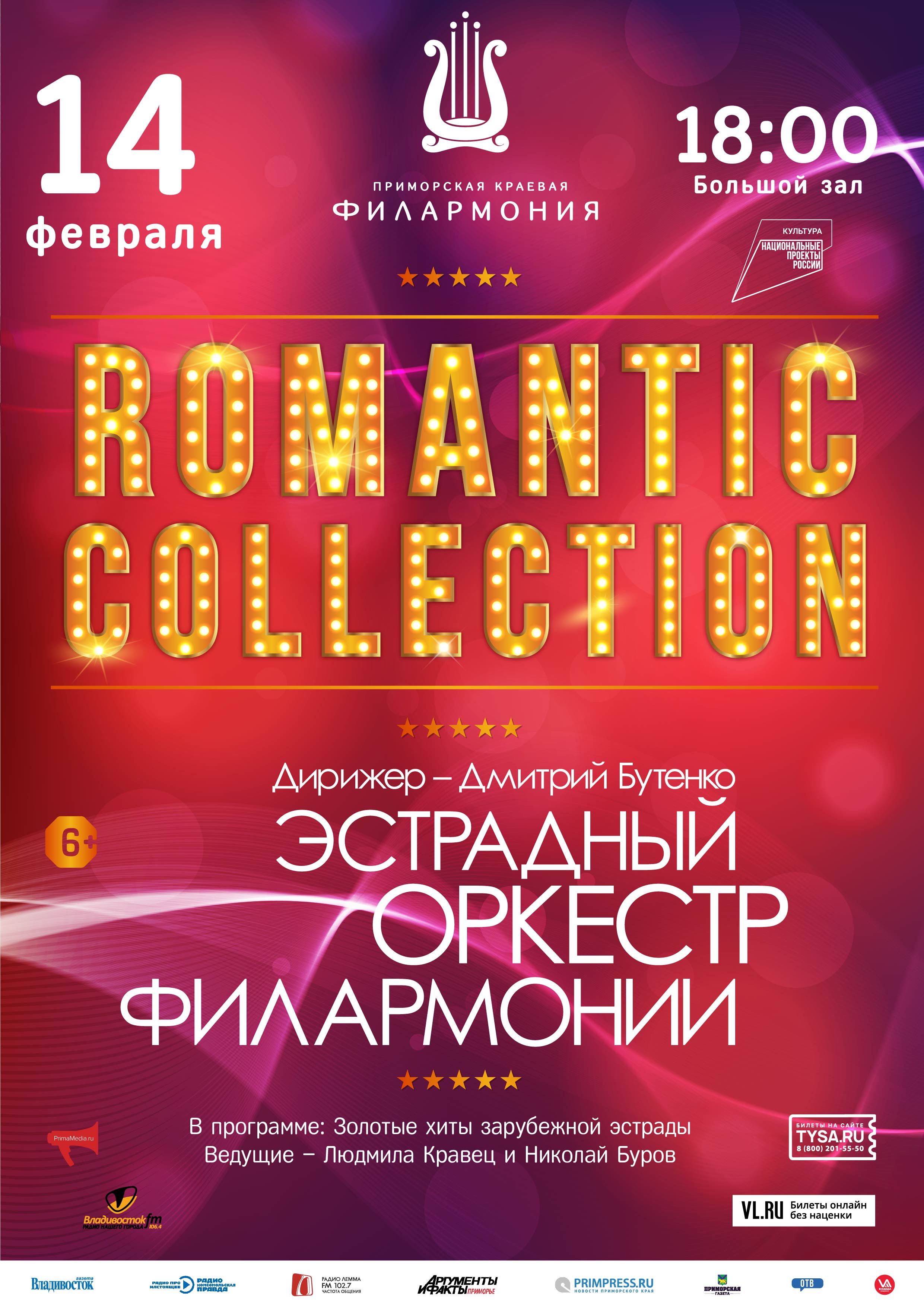 14 февраля Концертная программа «Romantic Collection»