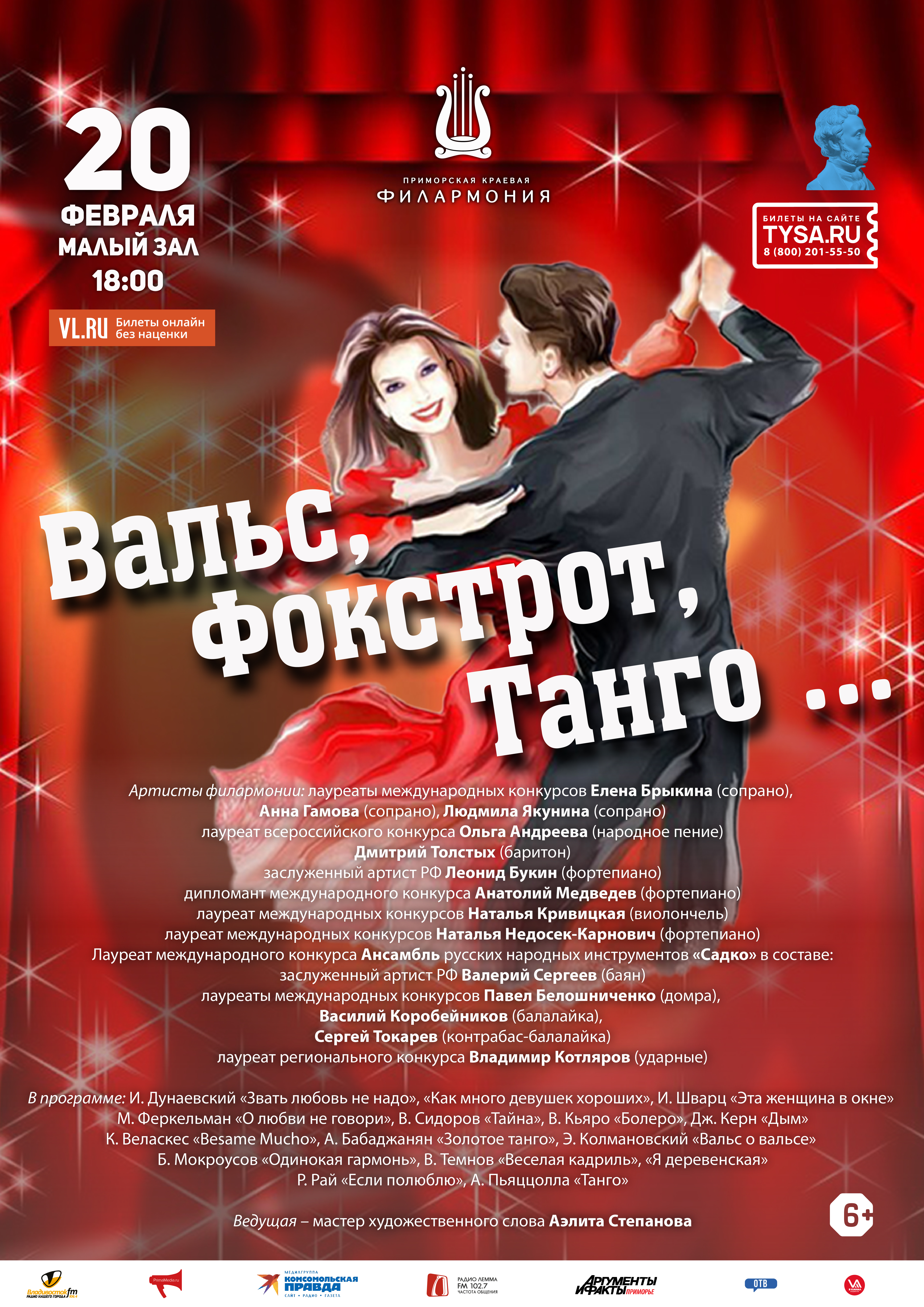 20 февраля Концертная программа «Вальс, Фокстрот, Танго ...»